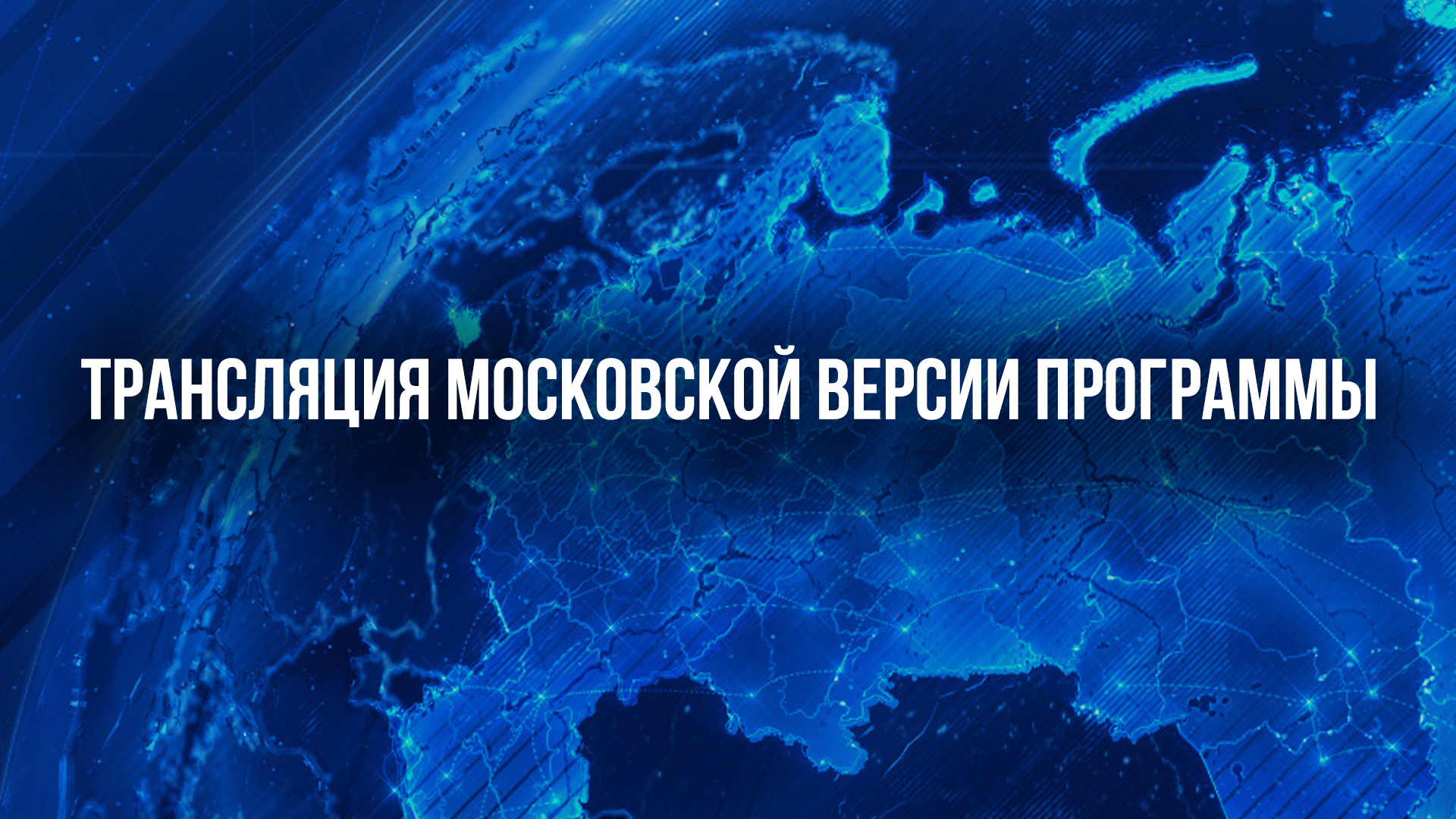 Трансляция московской версии программы