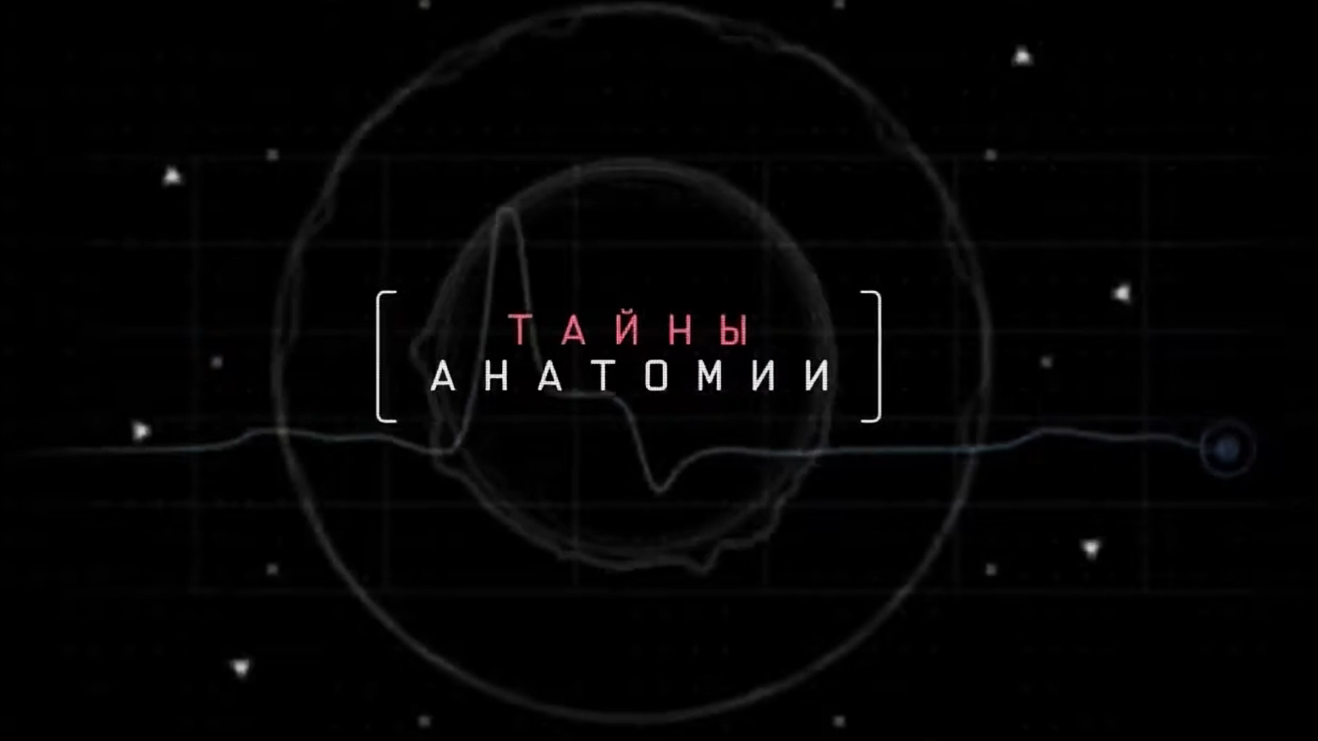 Тайны анатомии