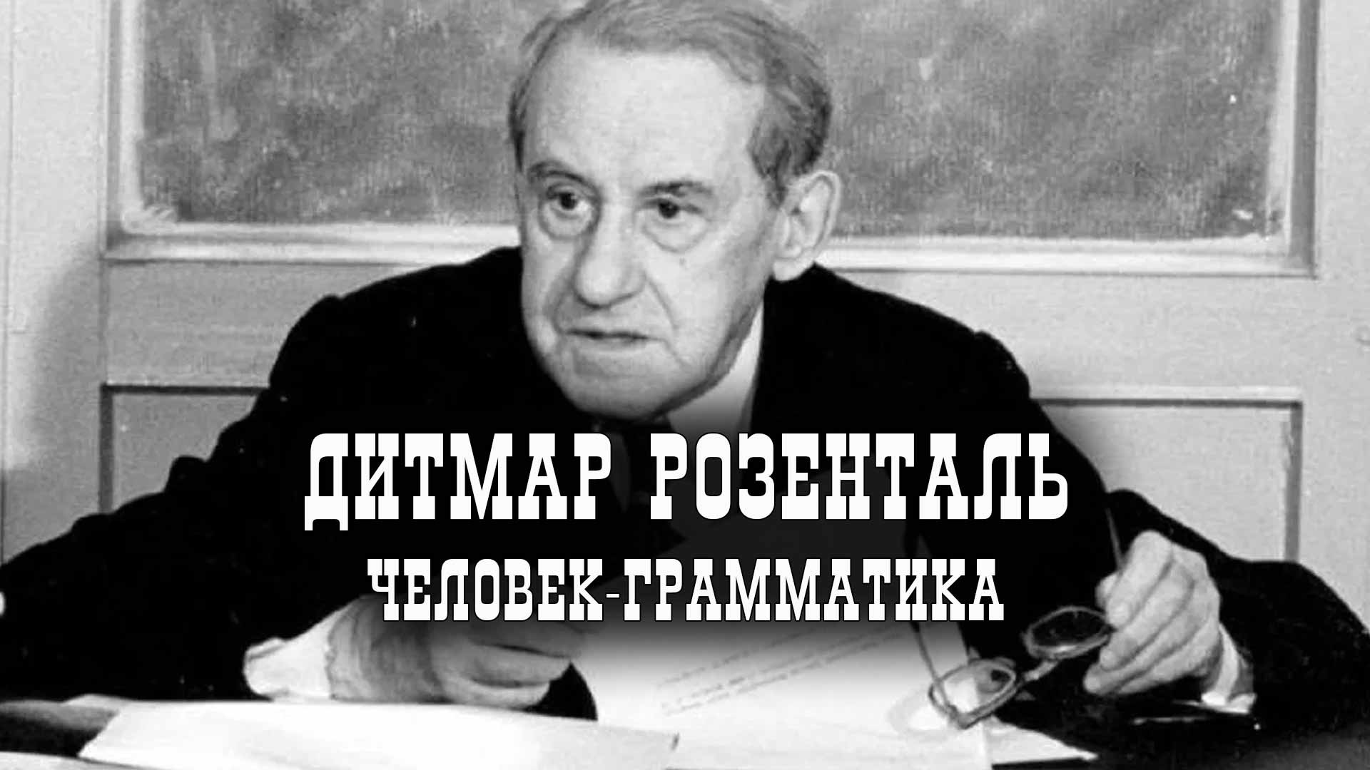 Дитмар Розенталь. Человек-грамматика