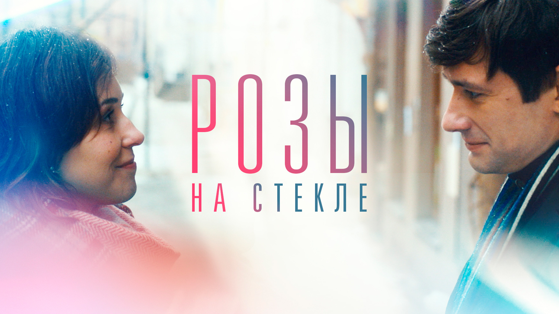 Розы на стекле
