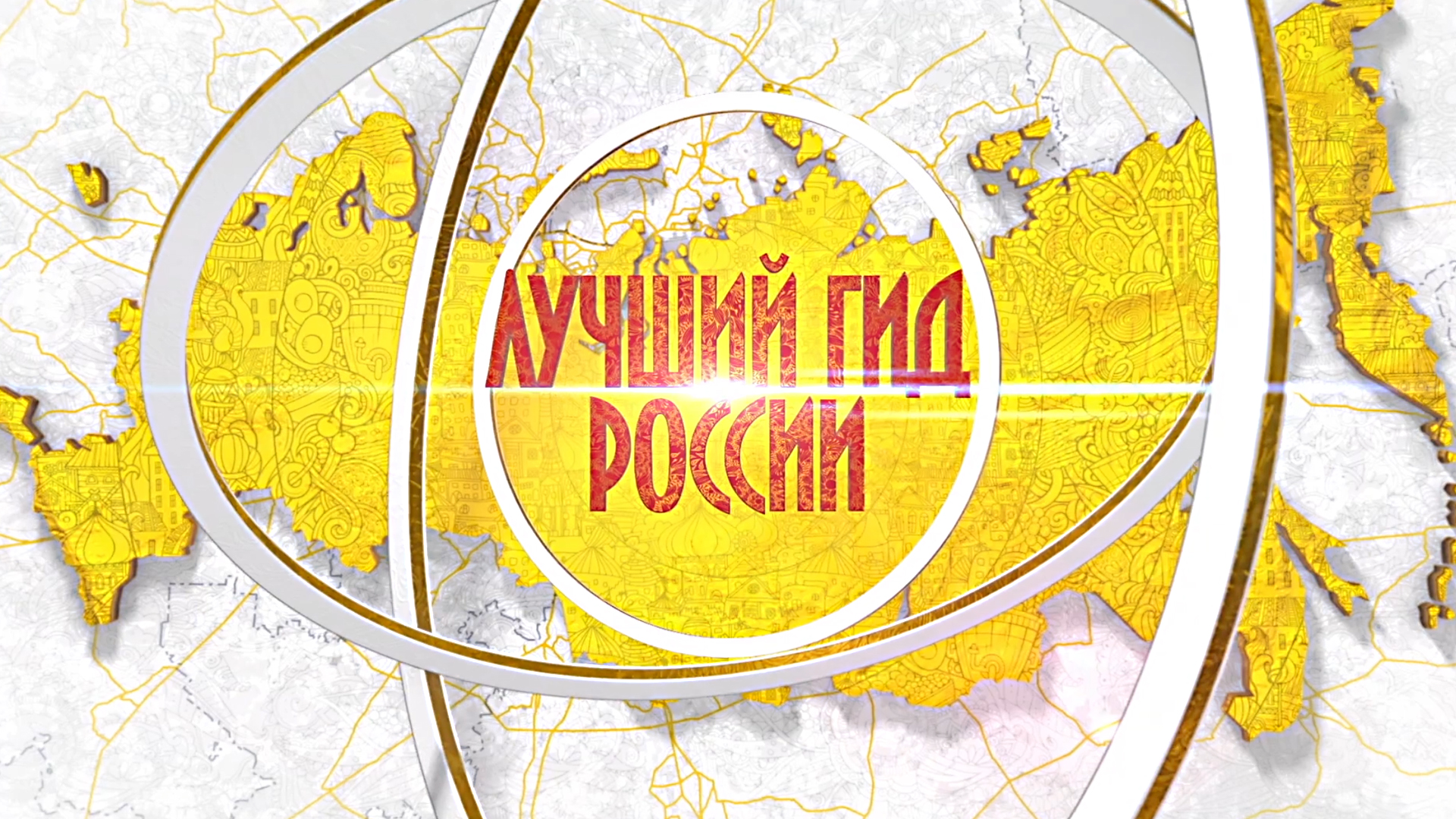 Лучший гид России