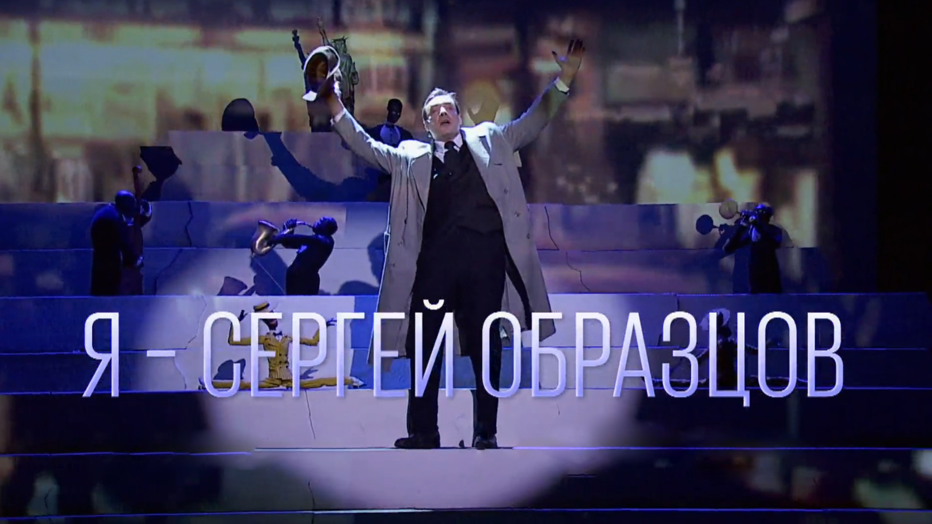 Я - Сергей Образцов