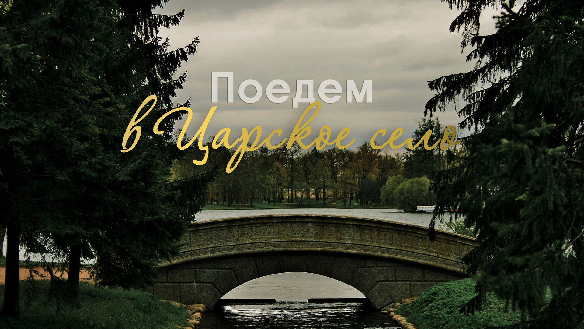 Поедем в Царское село