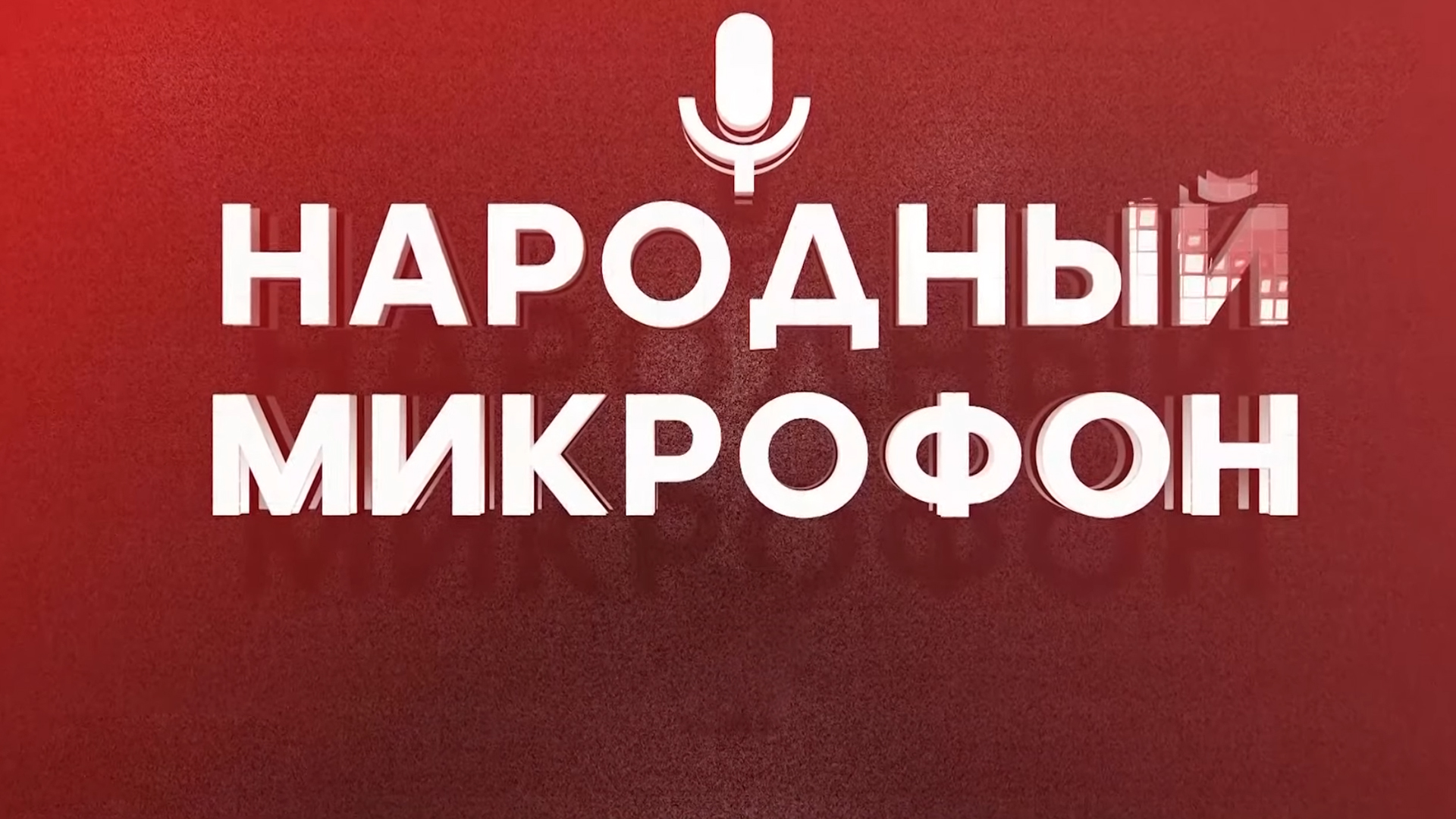 Народный микрофон