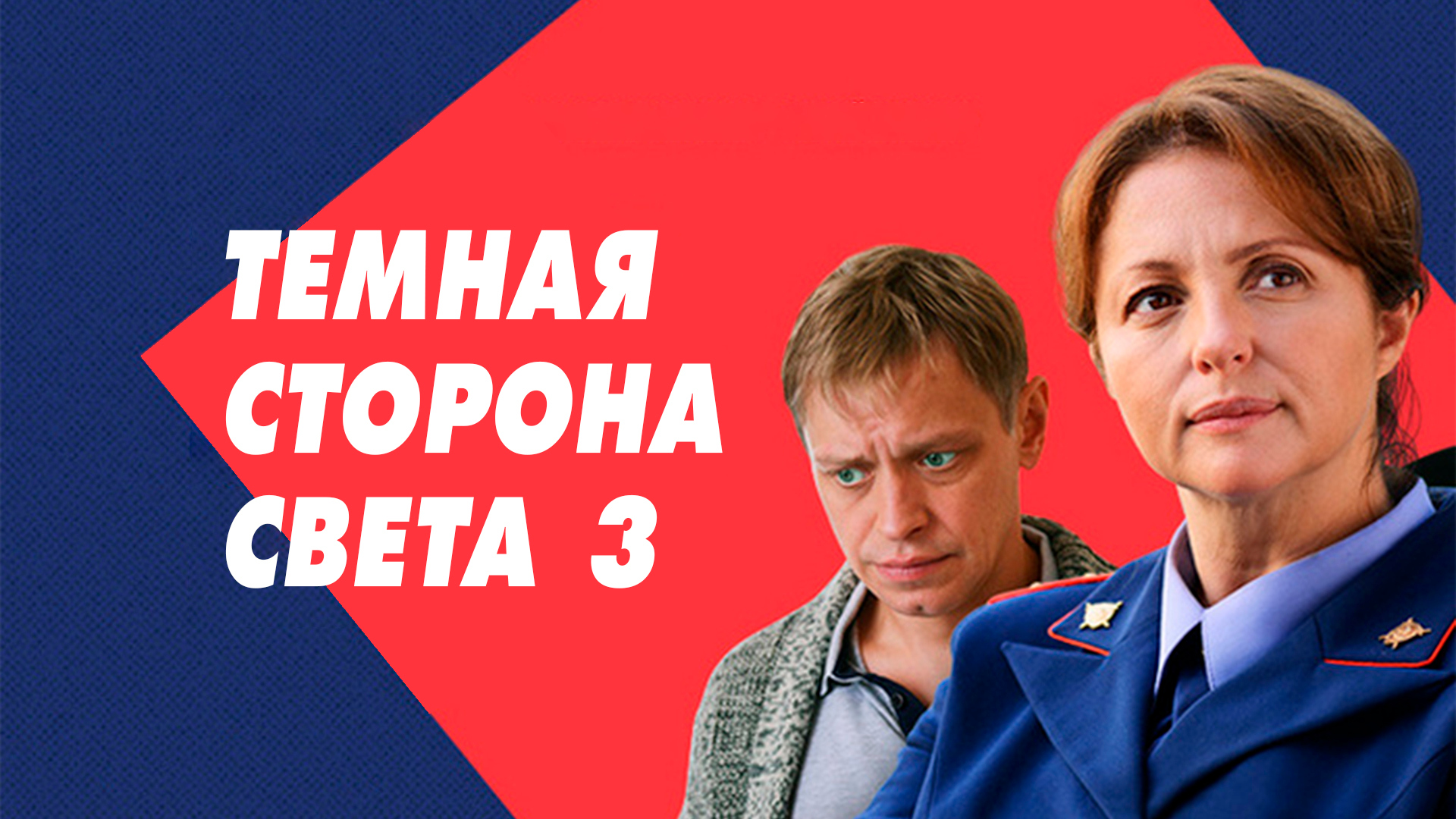 Тёмная сторона света 3