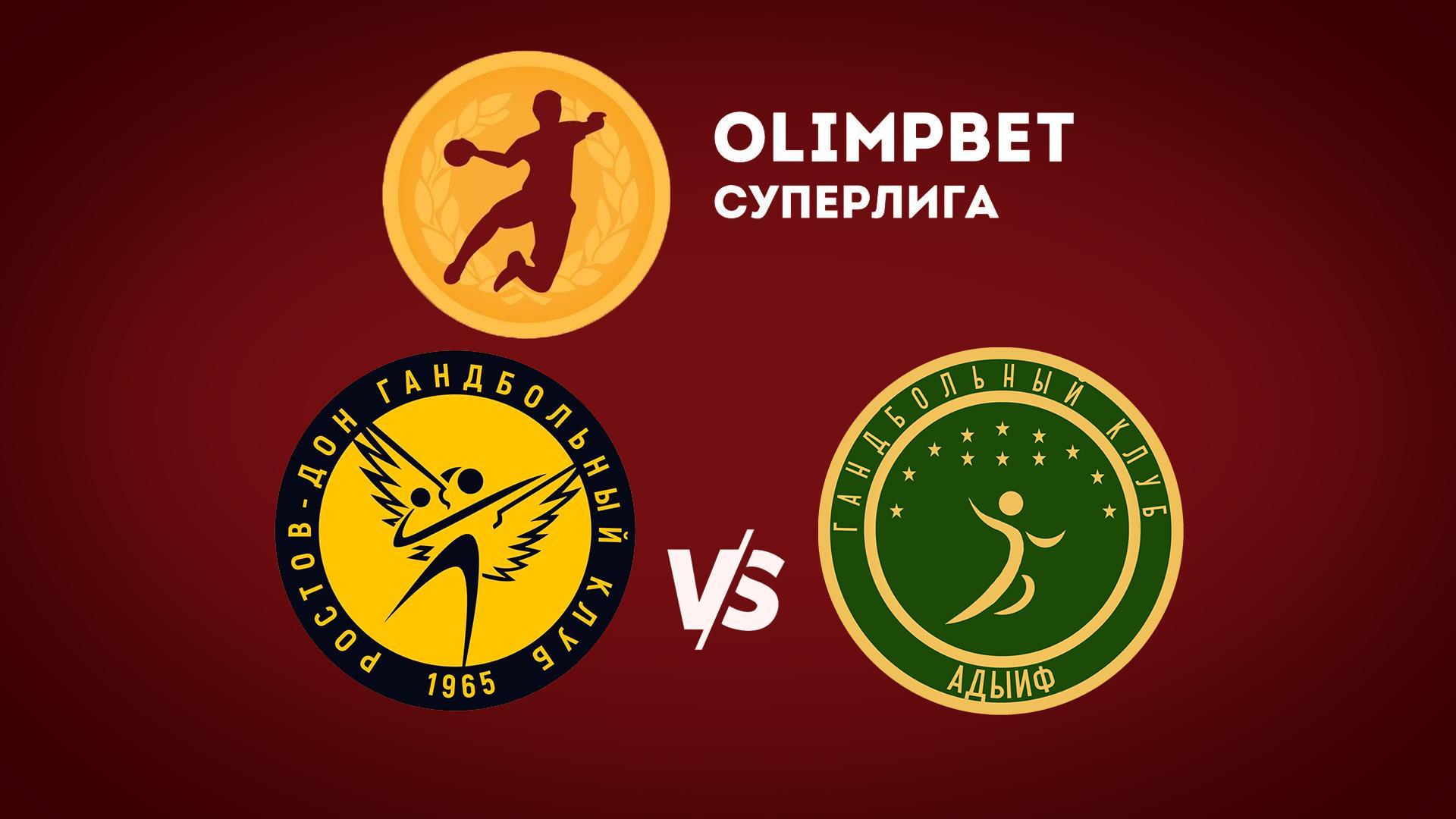 Гандбол. Чемпионат России. Olimpbet Суперлига. Женщины. «Ростов-Дон» (Ростов-на-Дону) - АГУ-«АДЫИФ» (Майкоп)