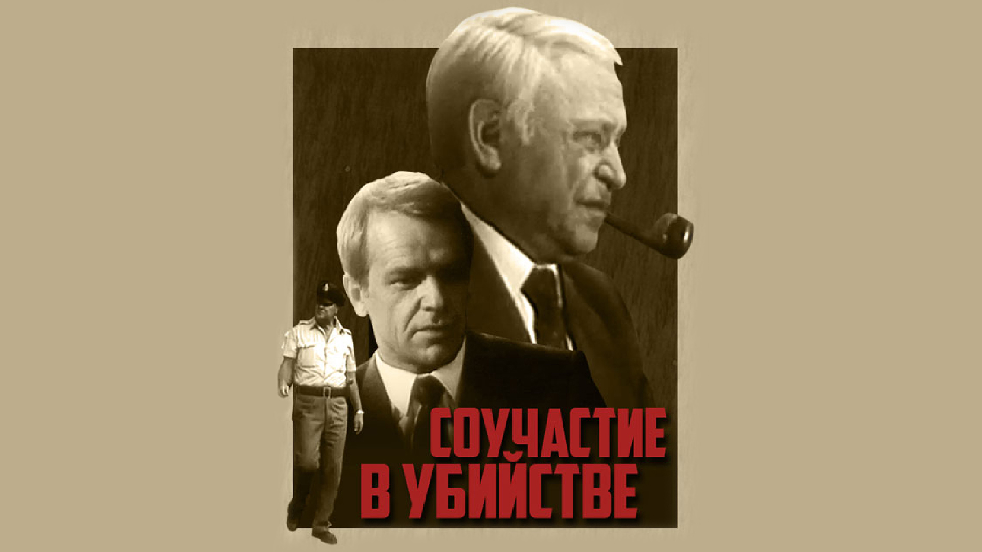 Соучастие в убийстве