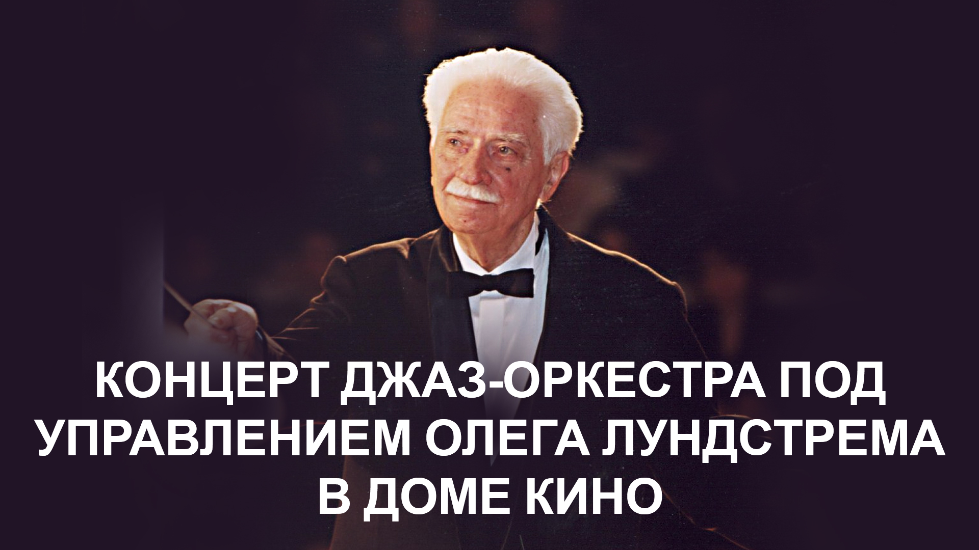 Концерт Джаз-оркестра под управлением Олега Лундстрема в Доме кино: когда  смотреть по ТВ в городе Москва - Россия К - Рамблер/телепрограмма