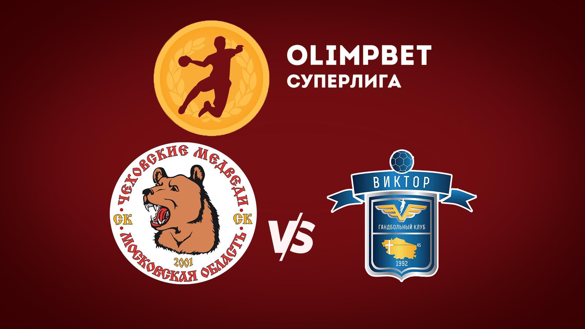 Гандбол. Чемпионат России. Olimpbet Суперлига. Мужчины. «Чеховские медведи» (Московская область) - «Виктор» (Ставрополь)