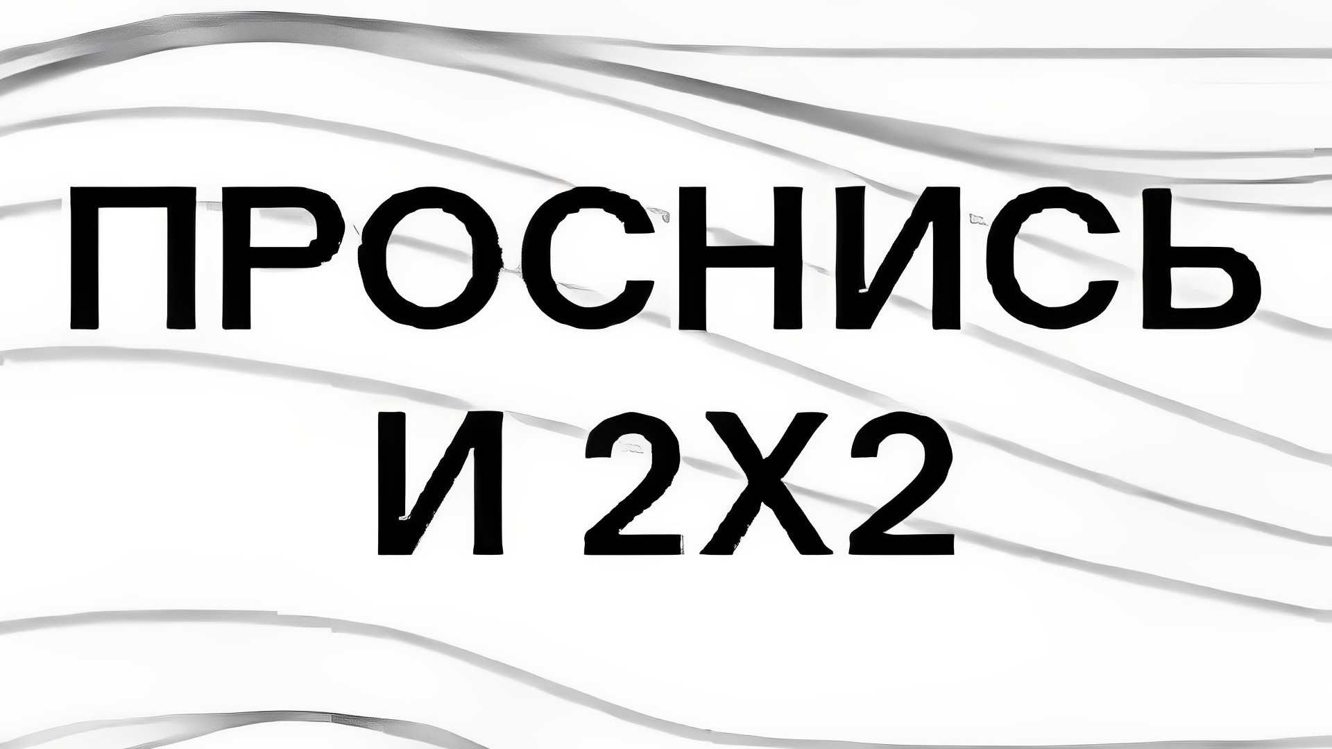 Проснись и 2х2