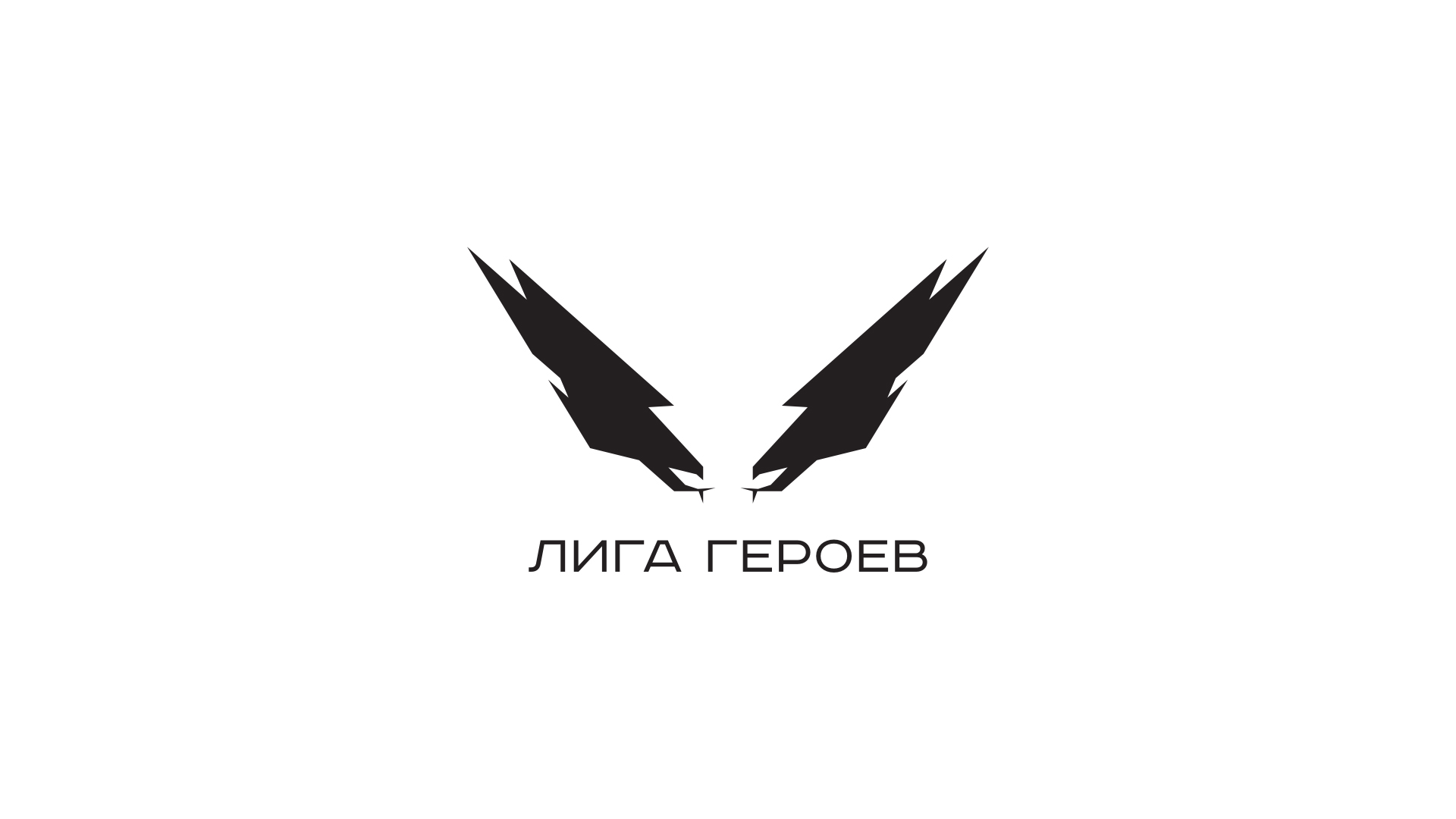 Лига героев