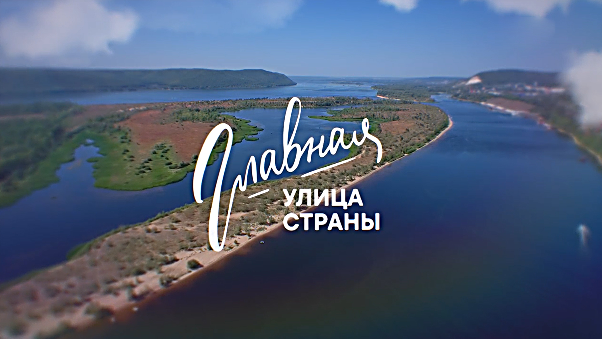 Главная улица страны – Волга