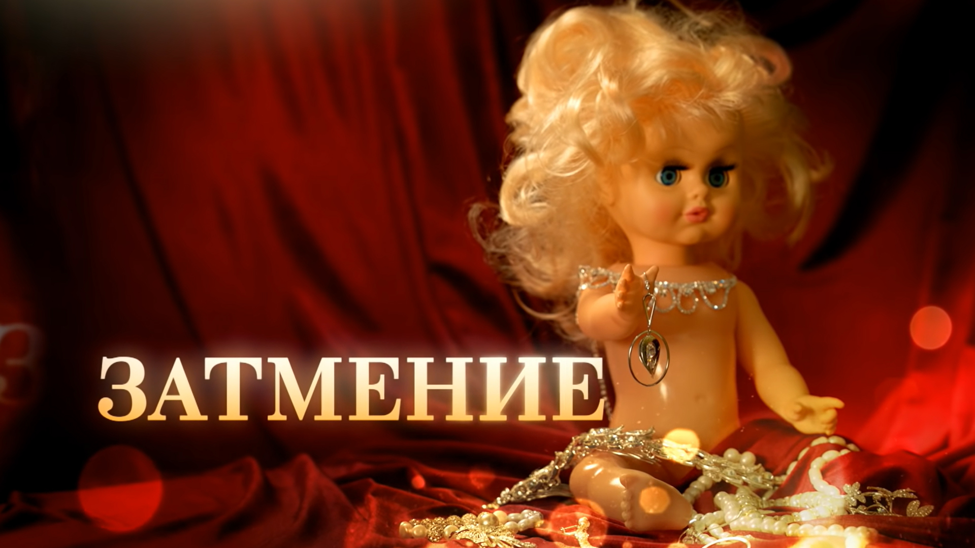 Затмение