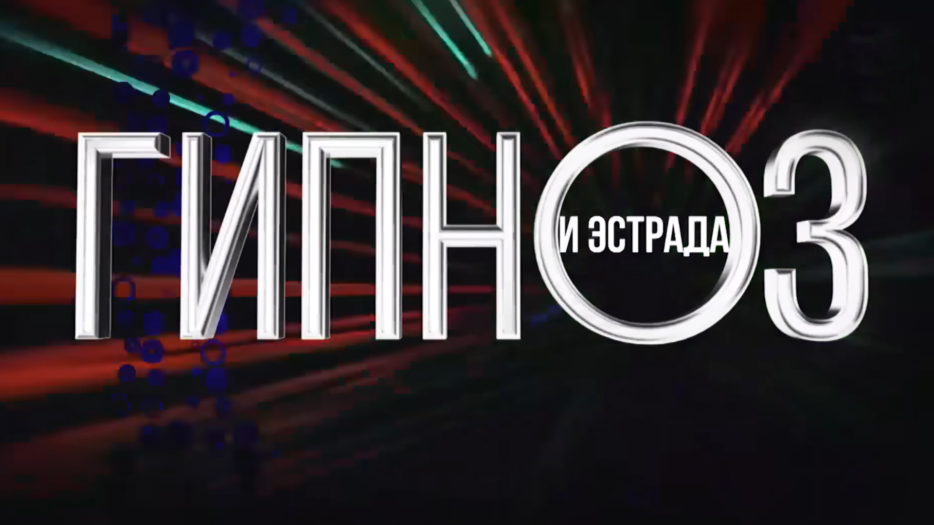 Гипноз и эстрада