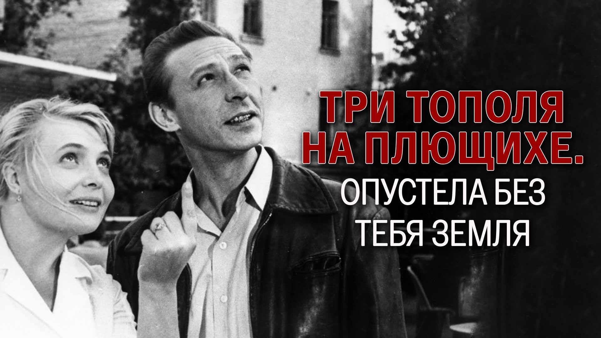 Три тополя на Плющихе. Опустела без тебя земля