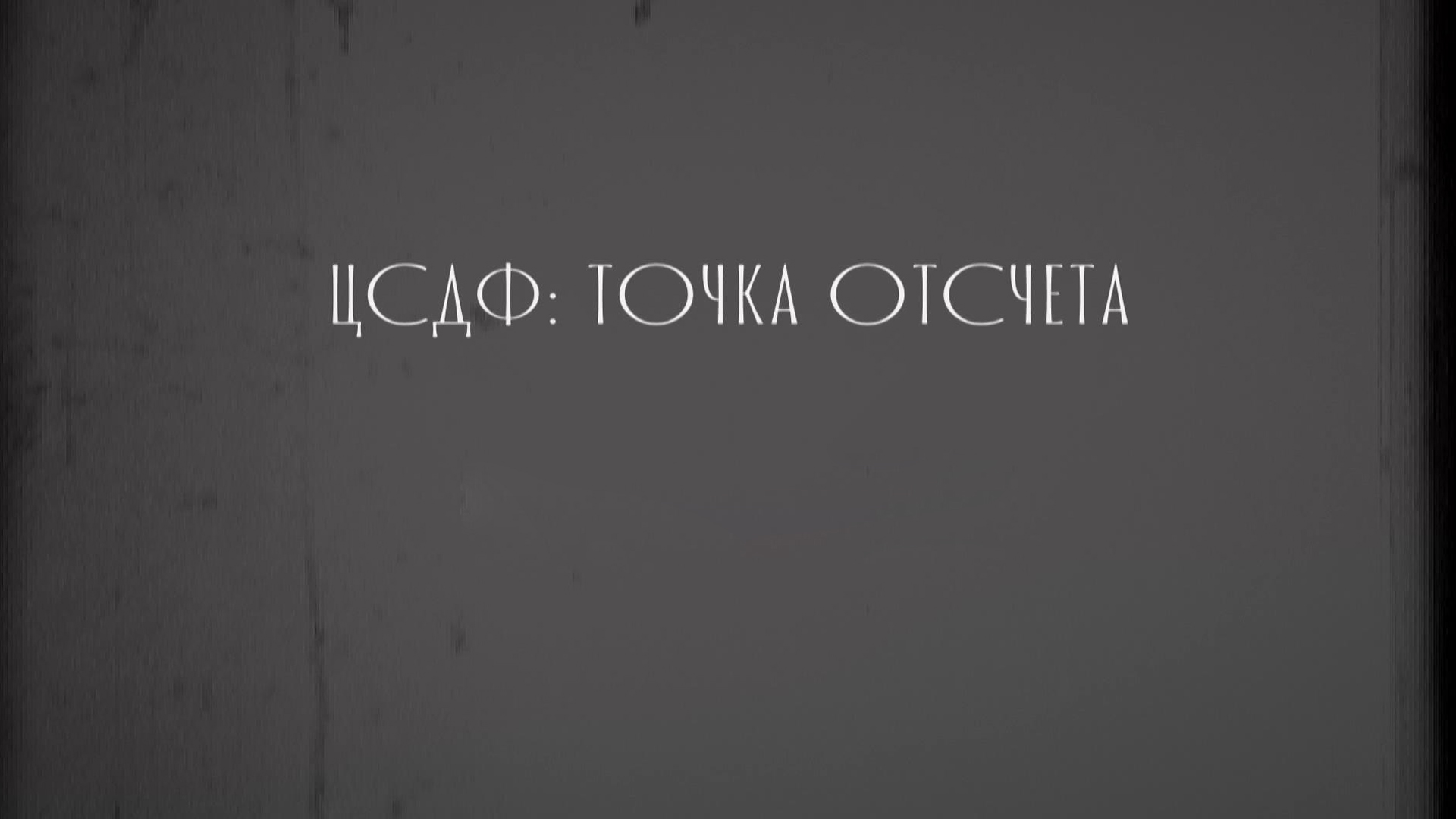 ЦСДФ: Точка отсчета