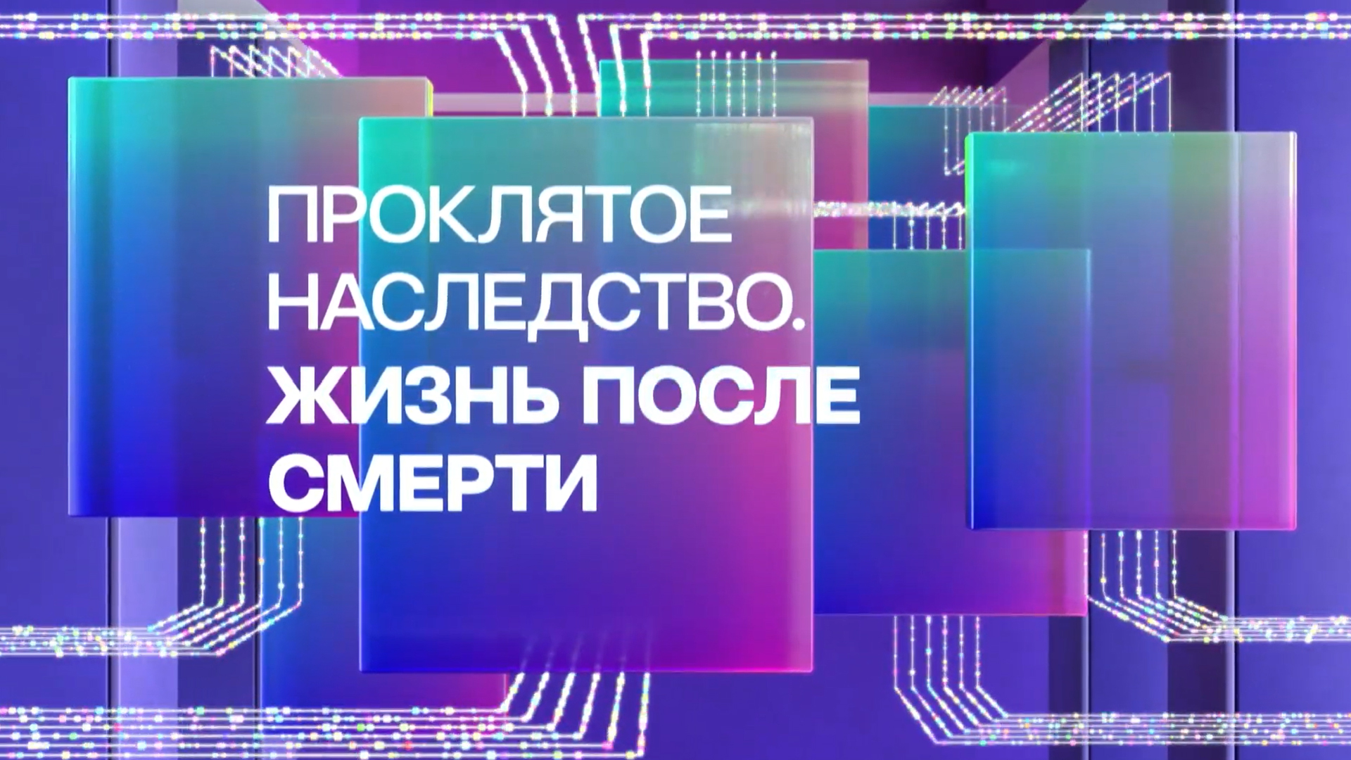 Проклятое наследство. Жизнь после смерти