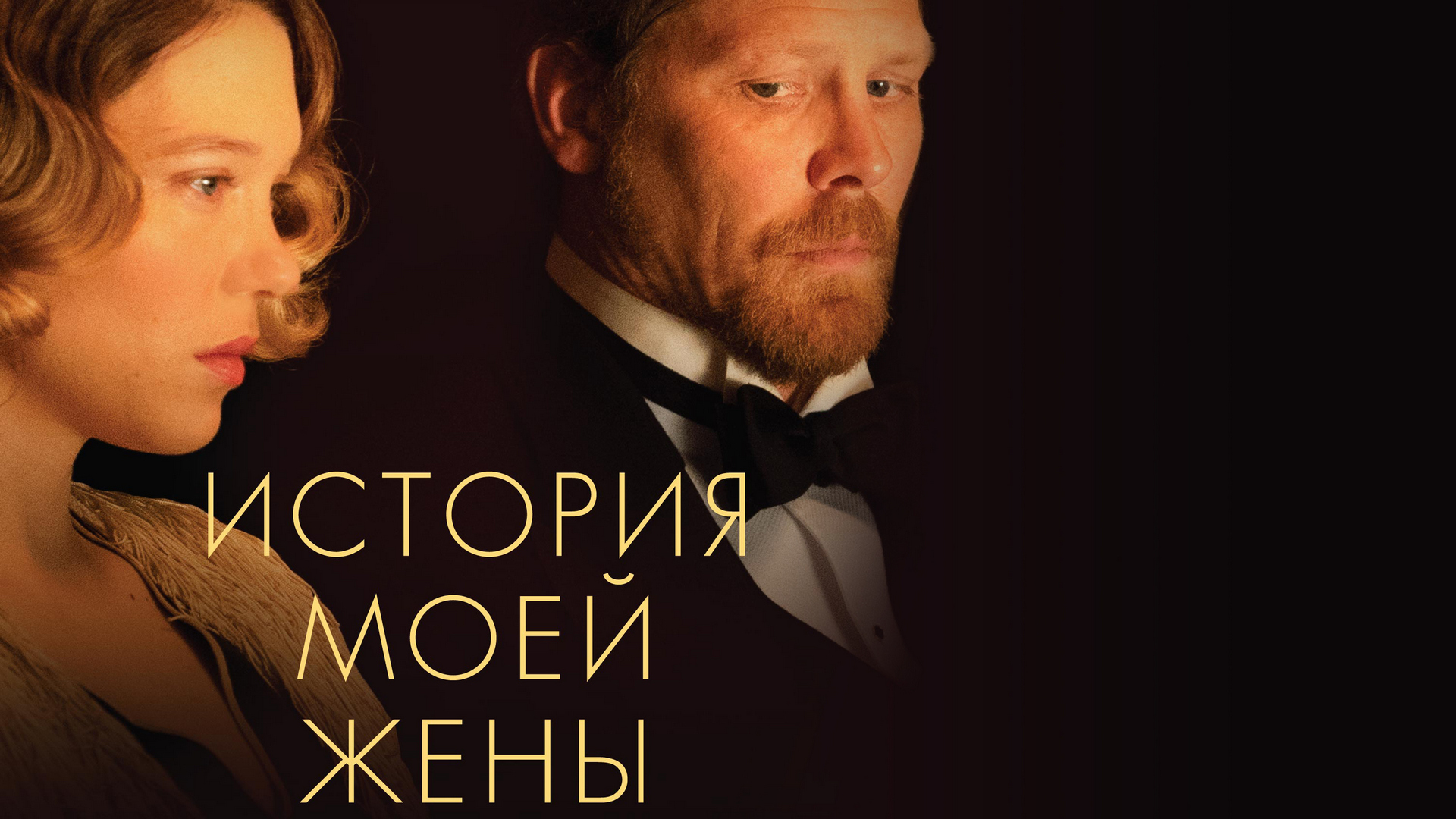 История моей жены