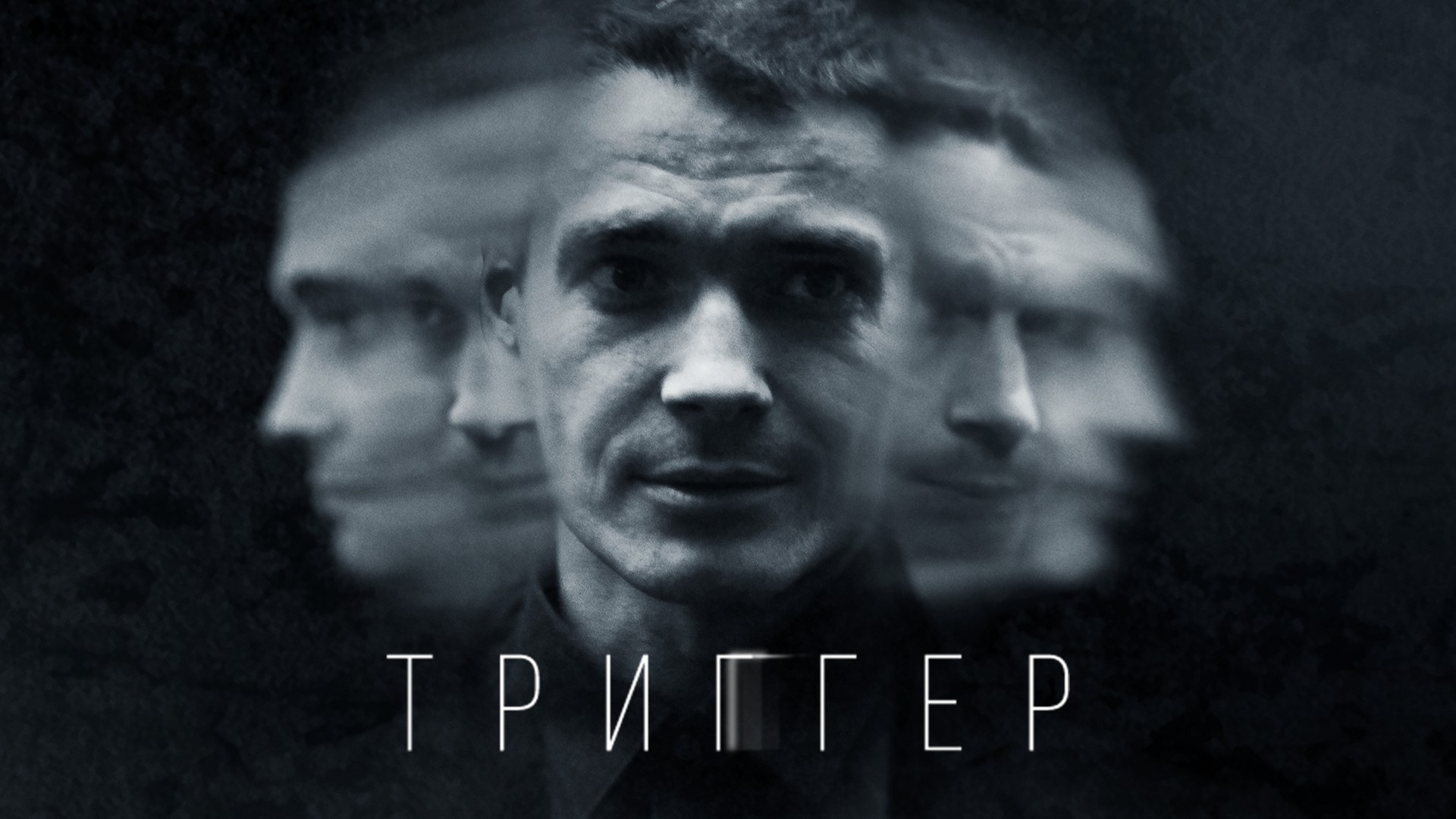 Триггер