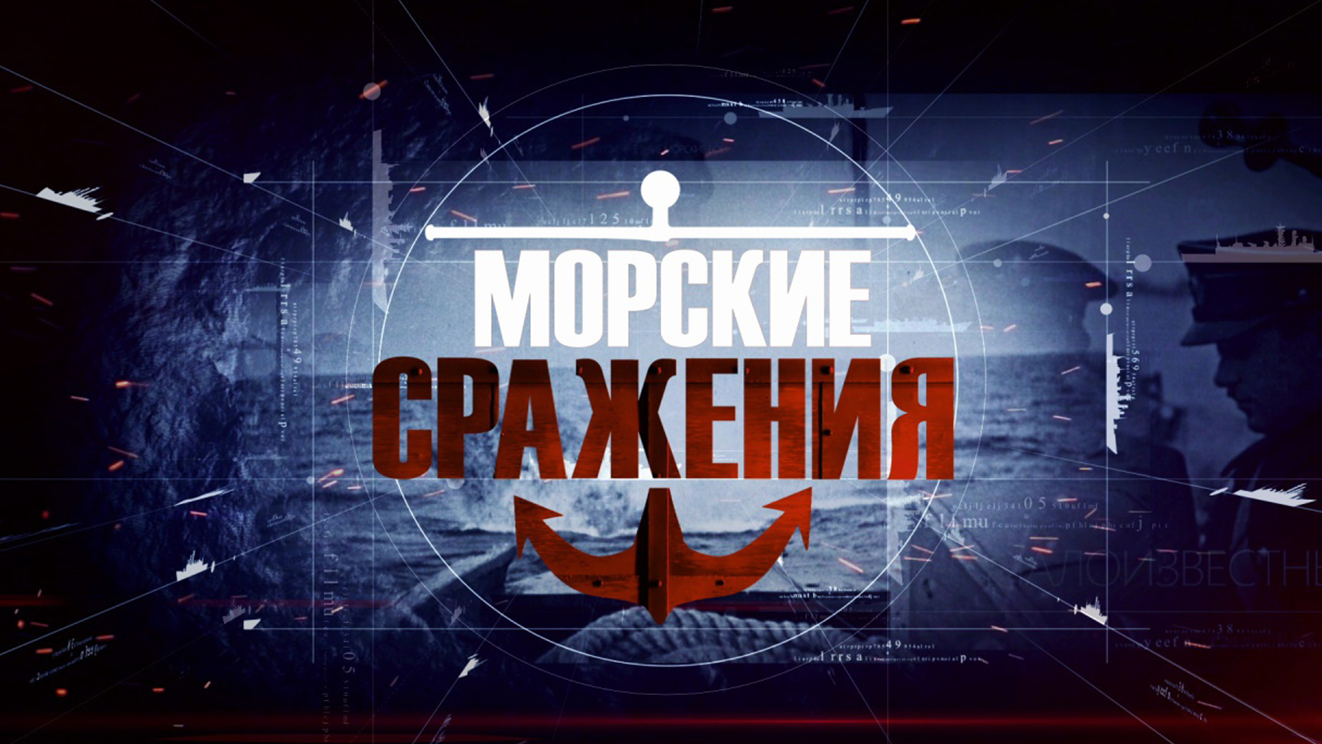 Морские сражения
