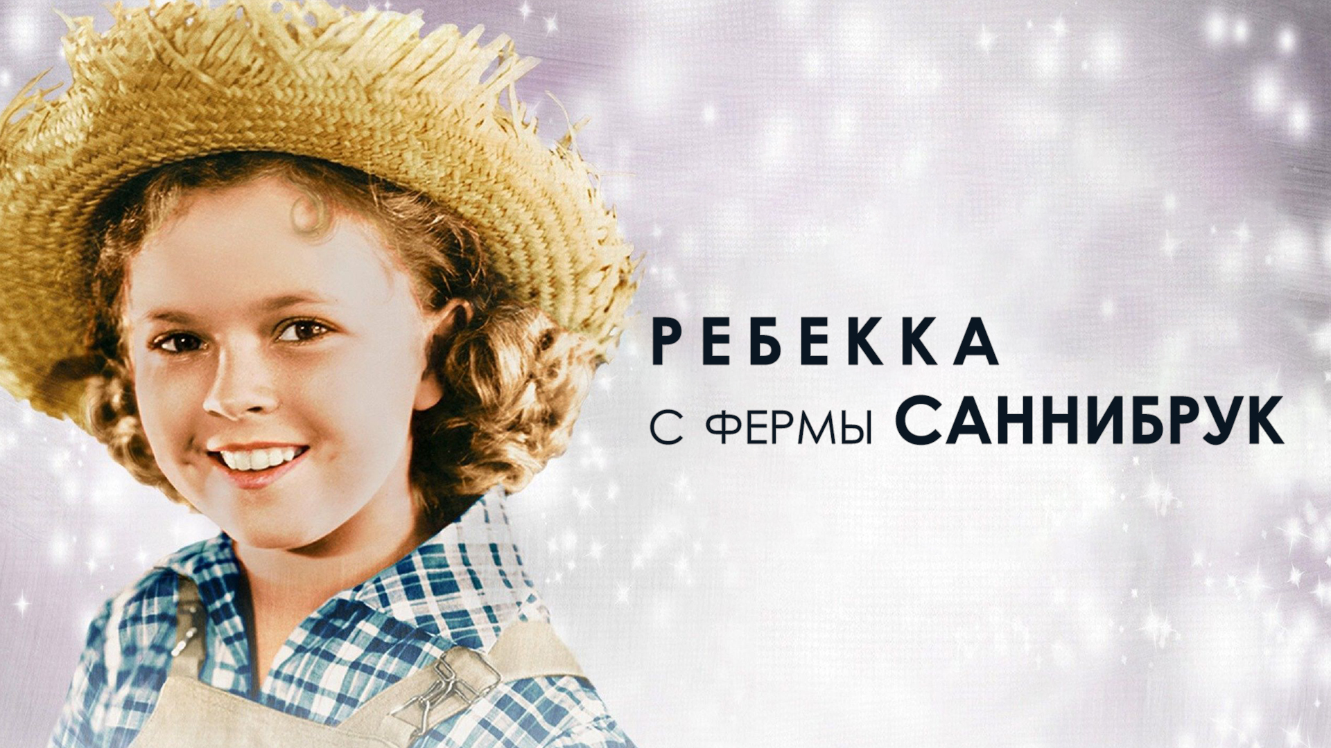 Ребекка с фермы Саннибрук