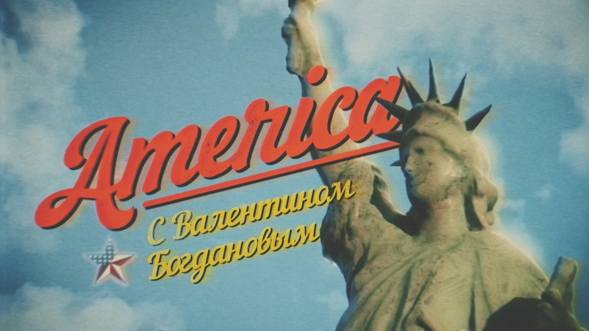 «Америка» с Валентином Богдановым