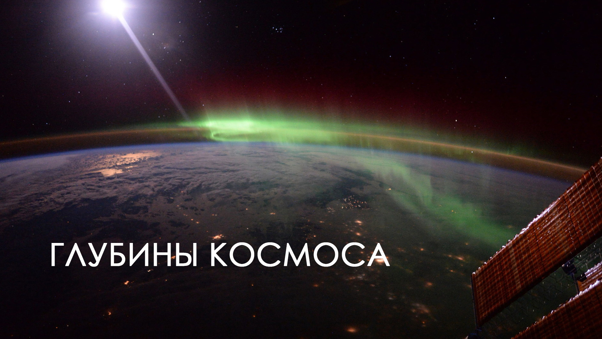 Глубины космоса