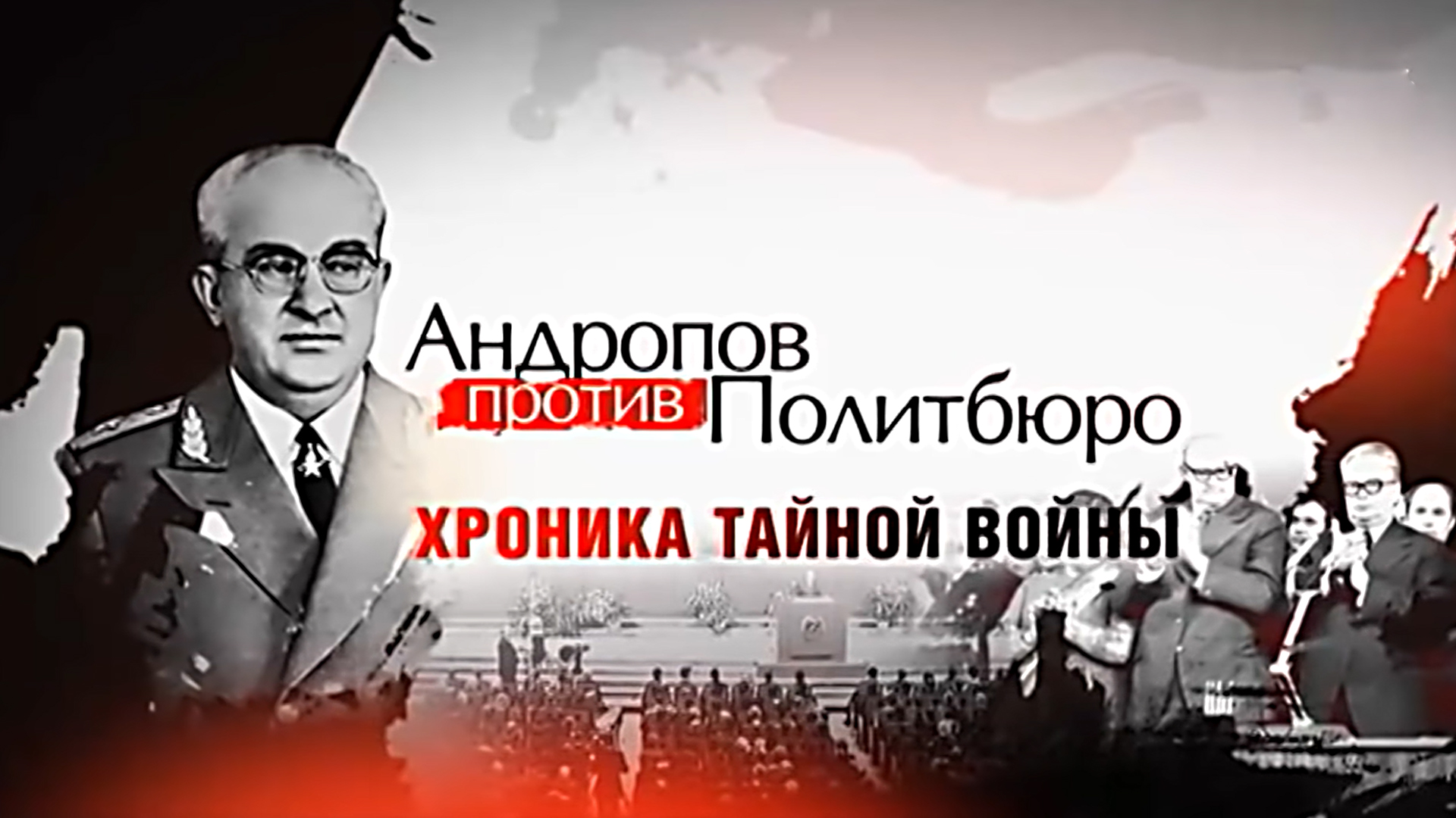 Андропов против Политбюро. Хроника тайной войны