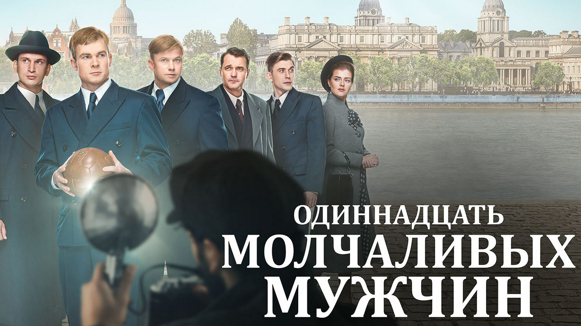 Одиннадцать молчаливых мужчин
