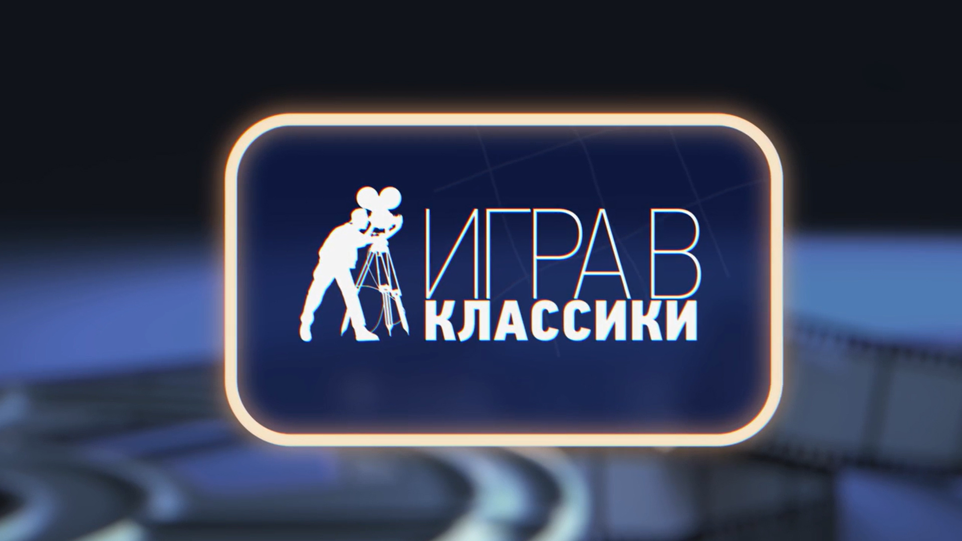 Канал киноклассика программа