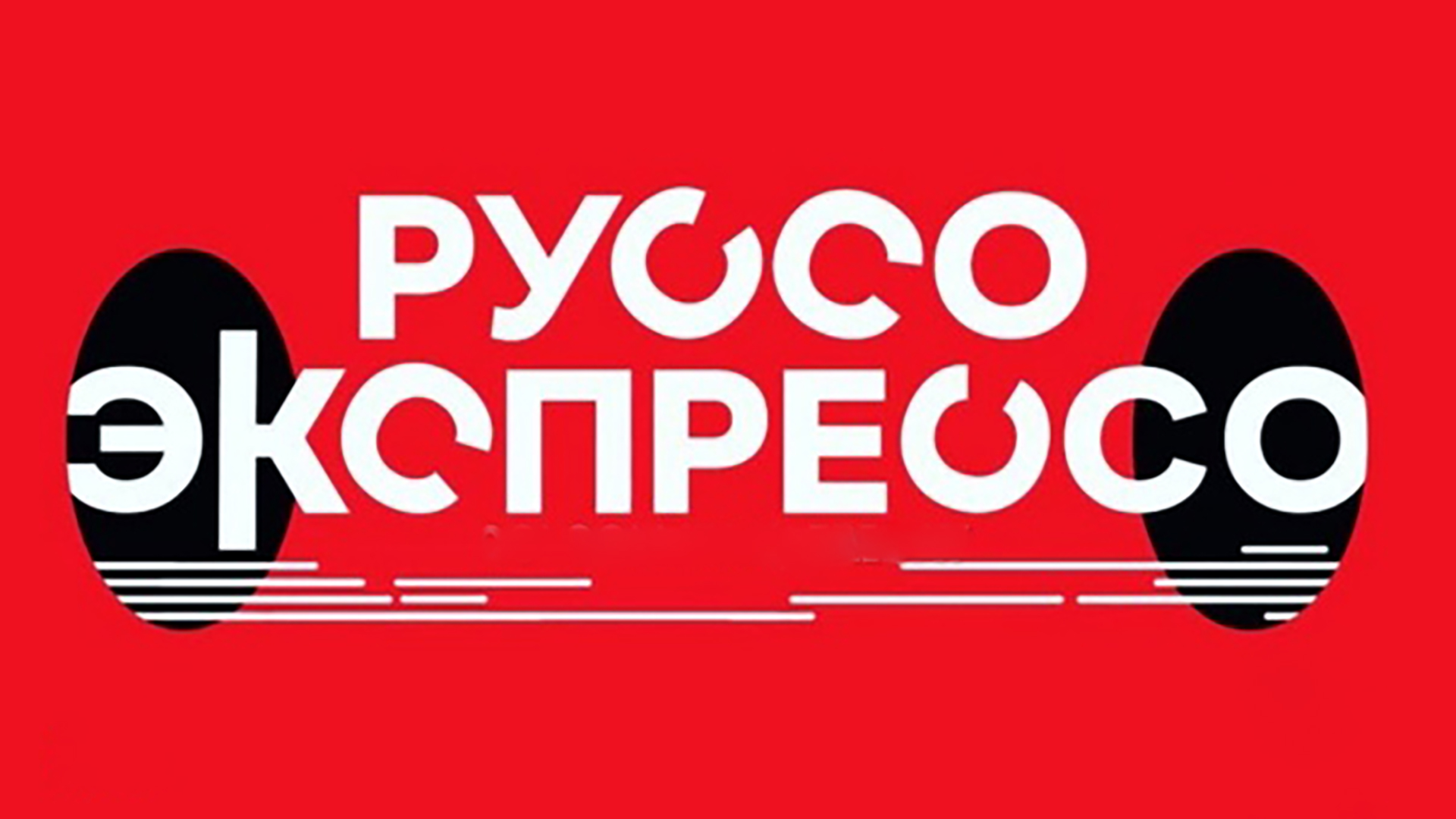 Руссо-экспрессо