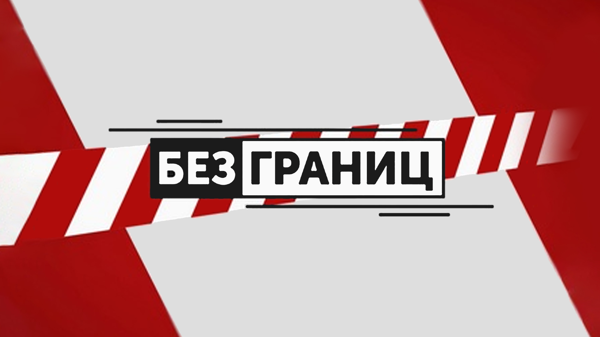 Без границ