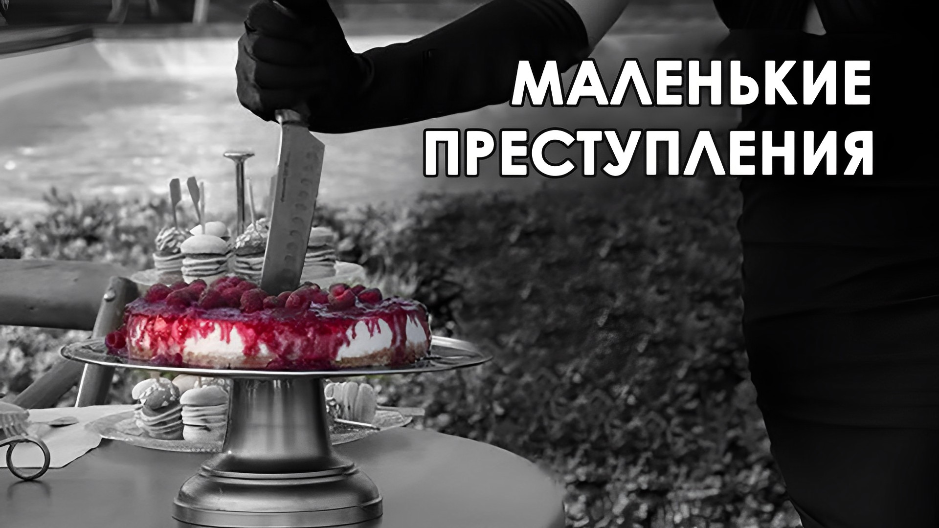 Большая маленькая ложь
