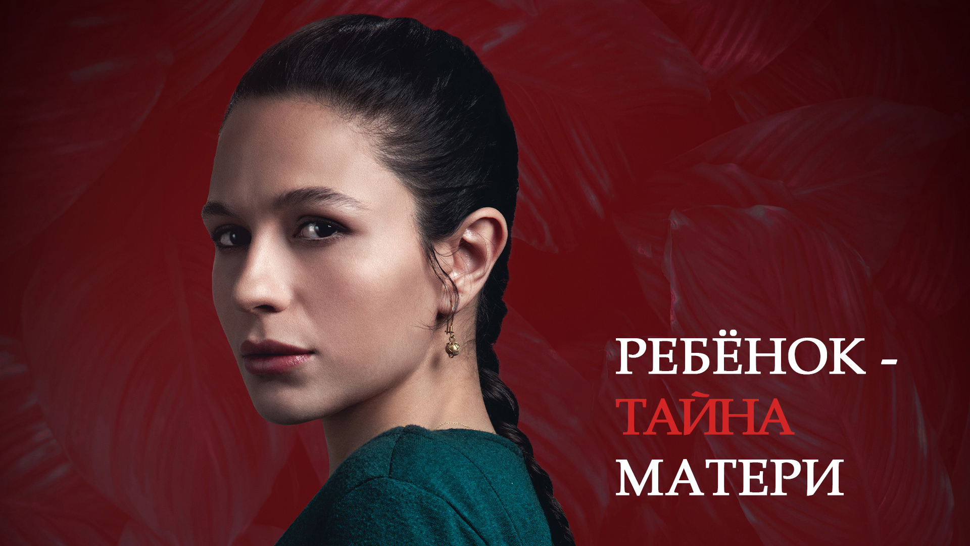 Тайна матери