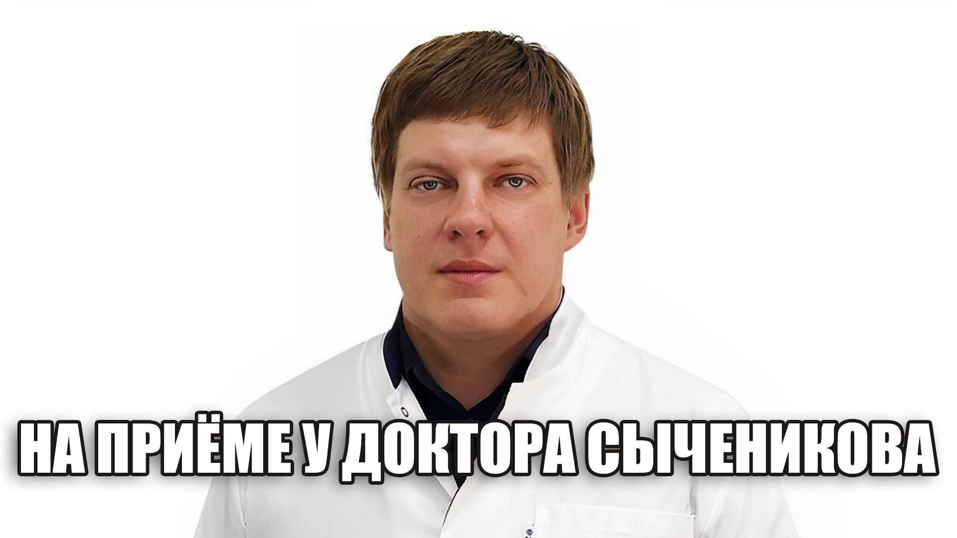 На приёме у доктора Сыченикова