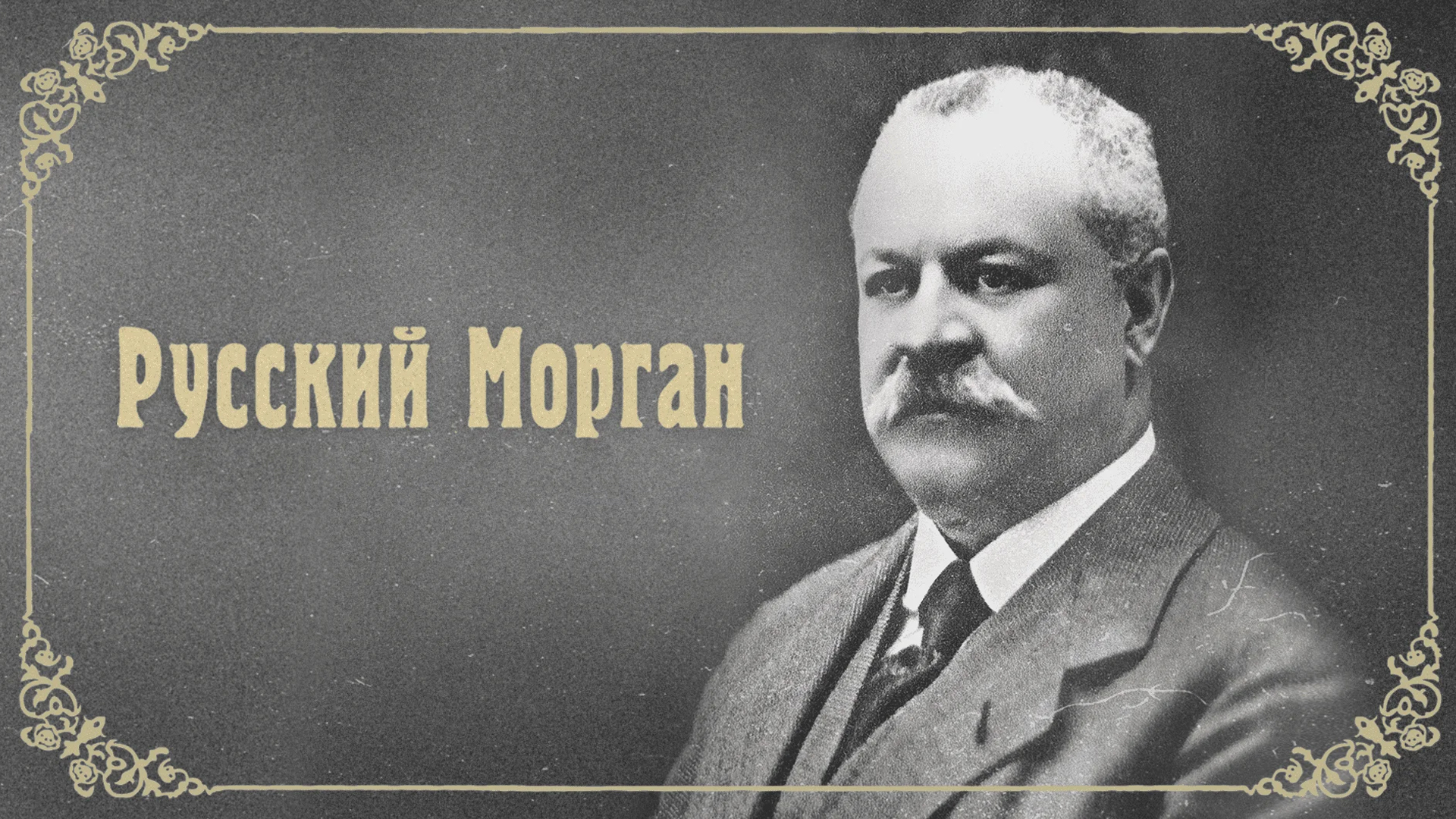 Русский Морган