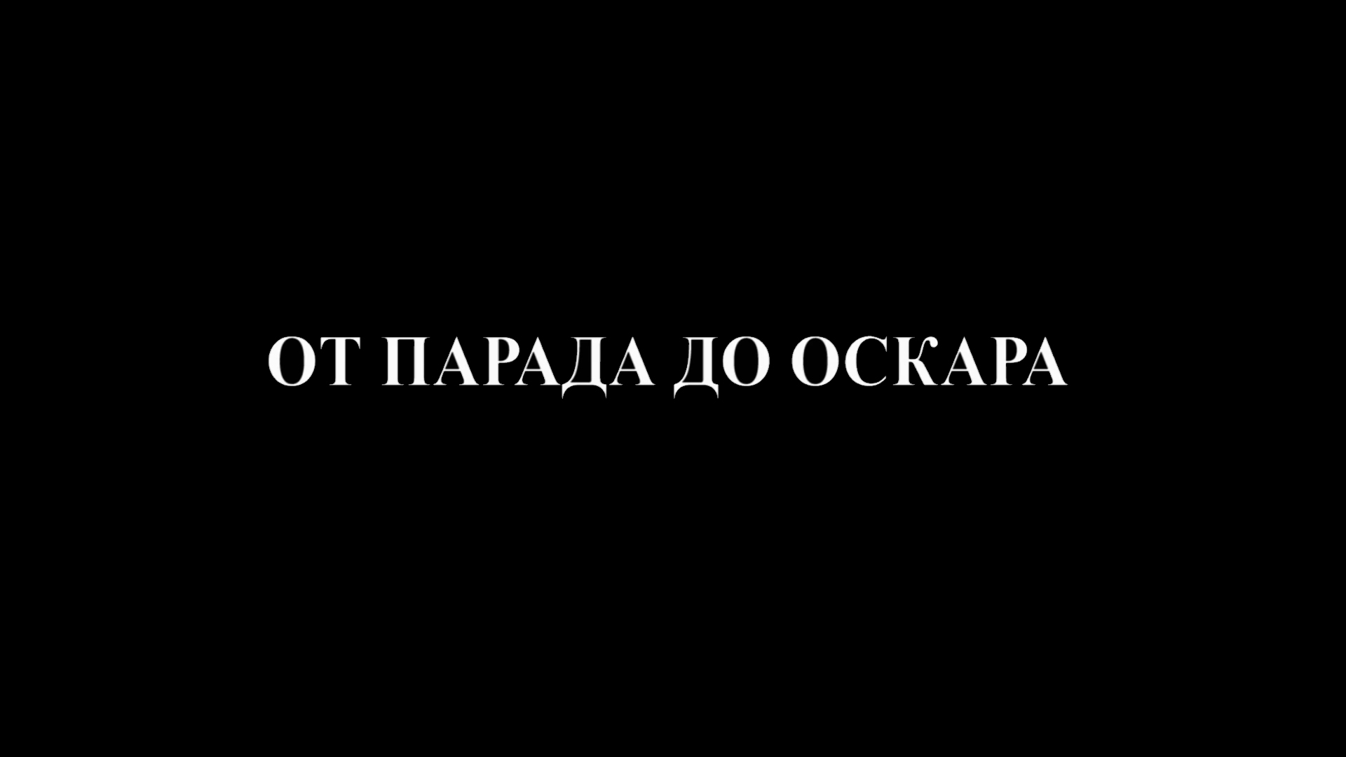 От парада до «Оскара»