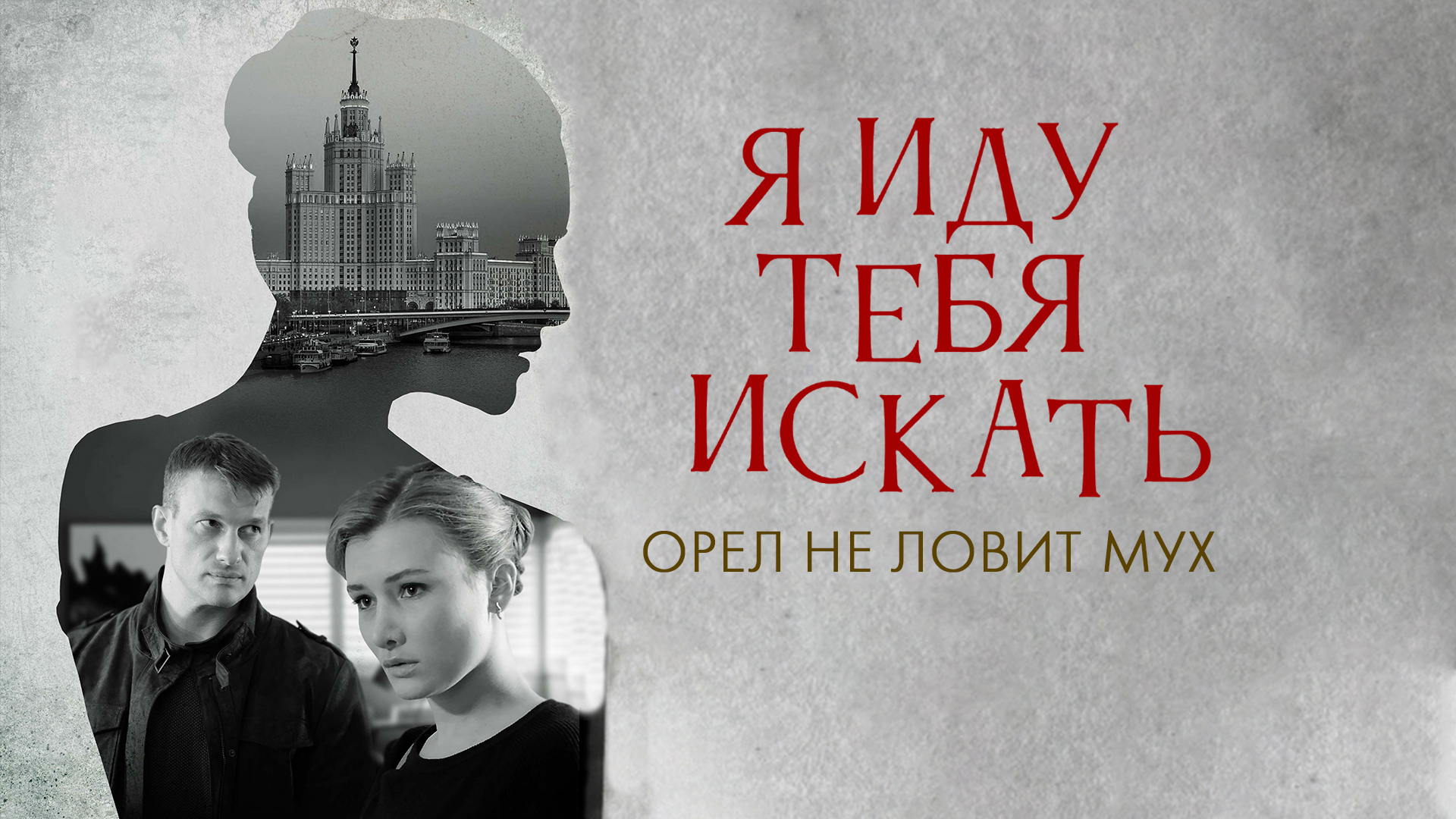 Я иду тебя искать. Орёл не ловит мух