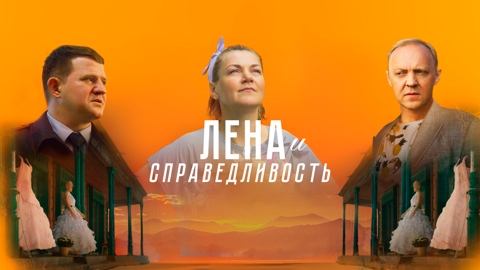 Лена и справедливость