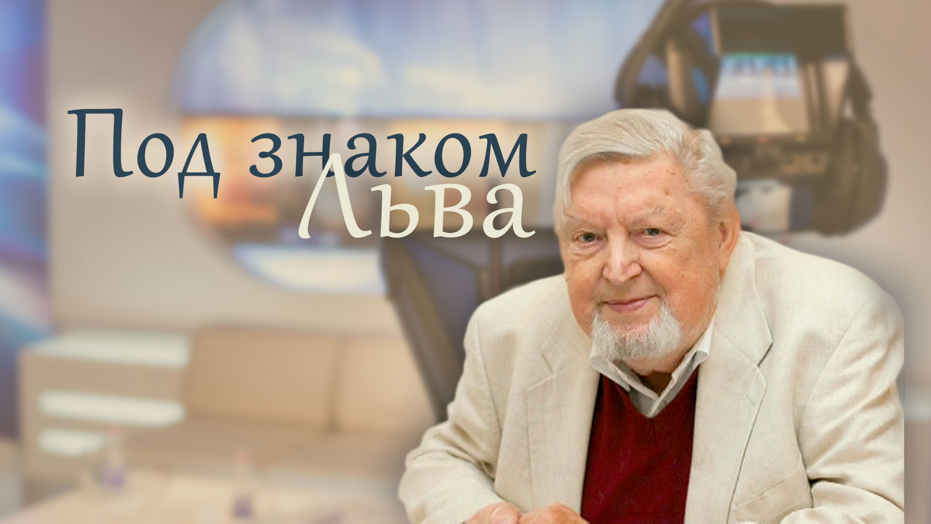 Под знаком Льва