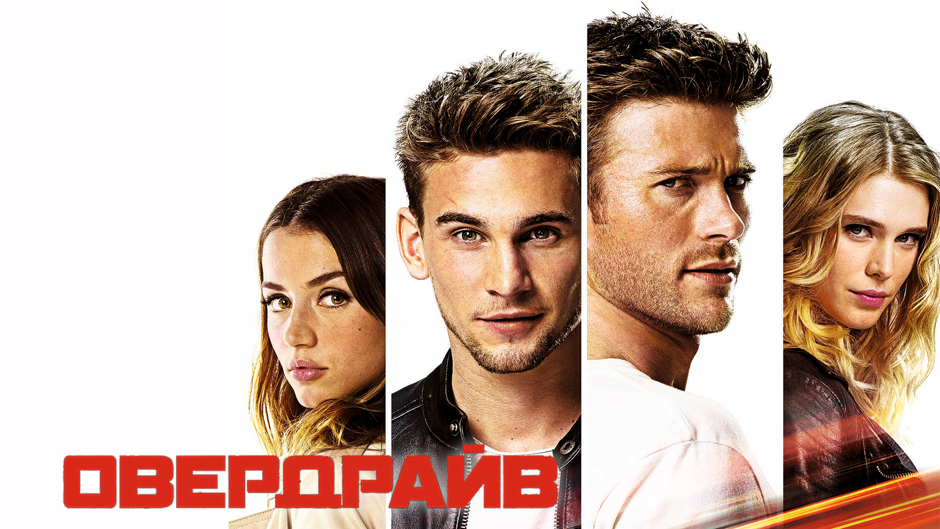 Овердрайв