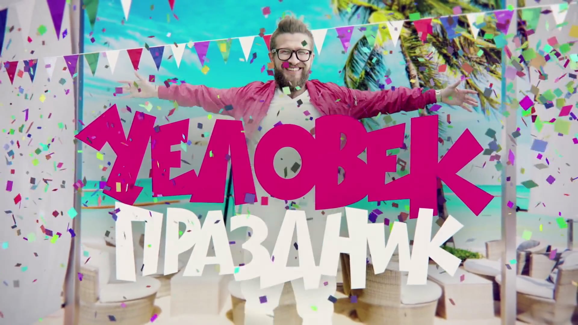 Человек-праздник
