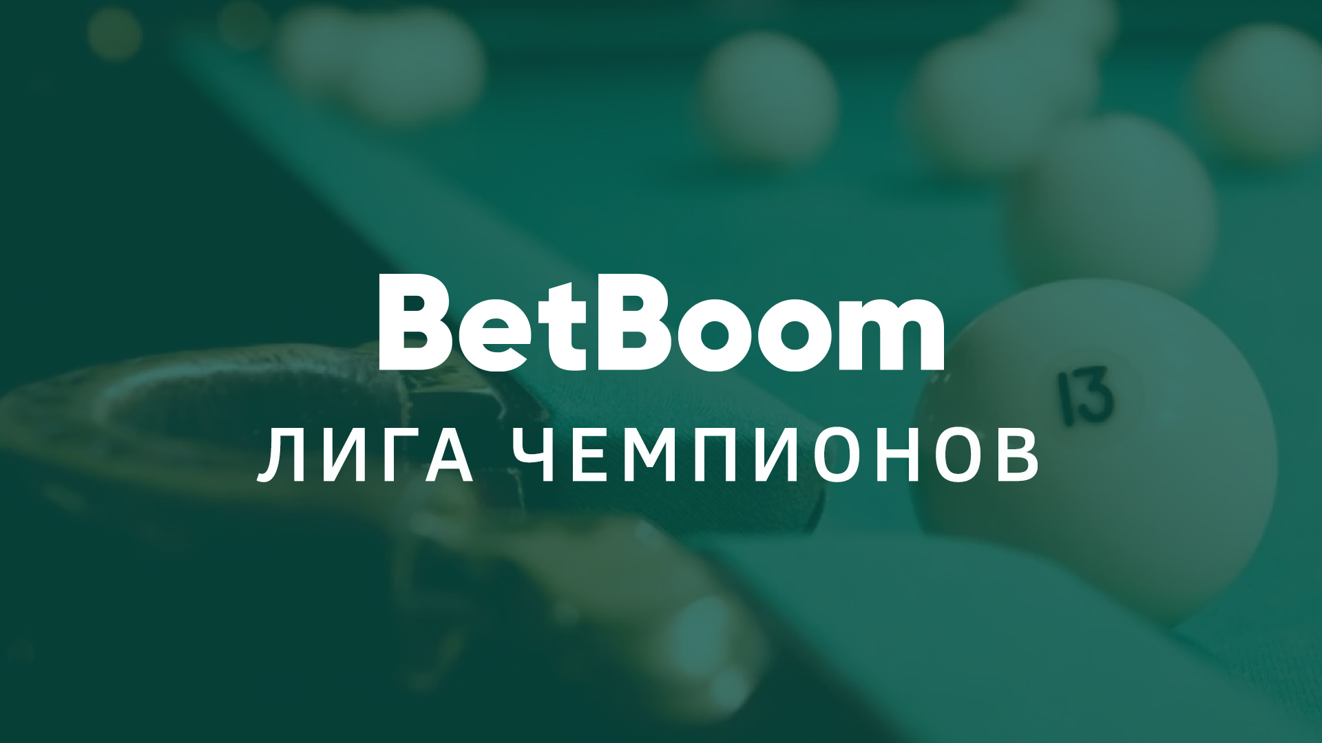 Бильярд. BetBoom Лига Чемпионов