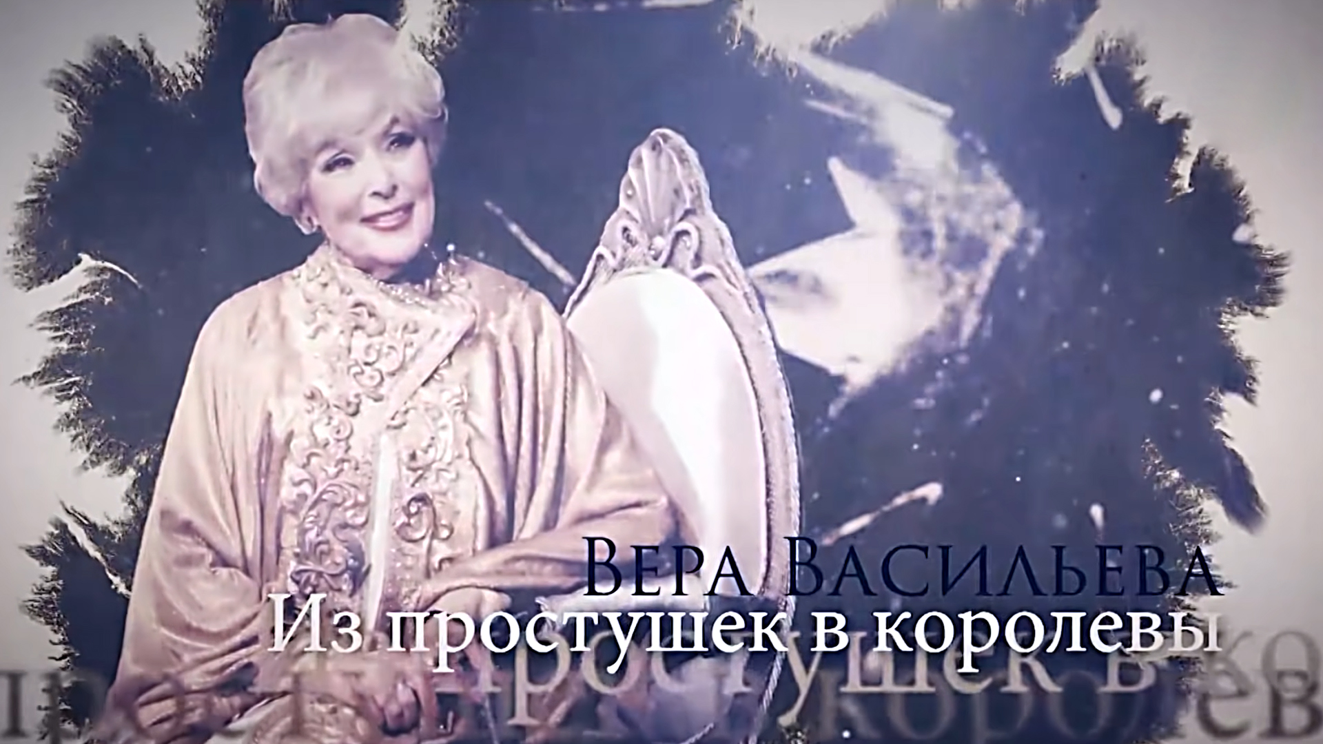 Вера Васильева. Из простушек в королевы
