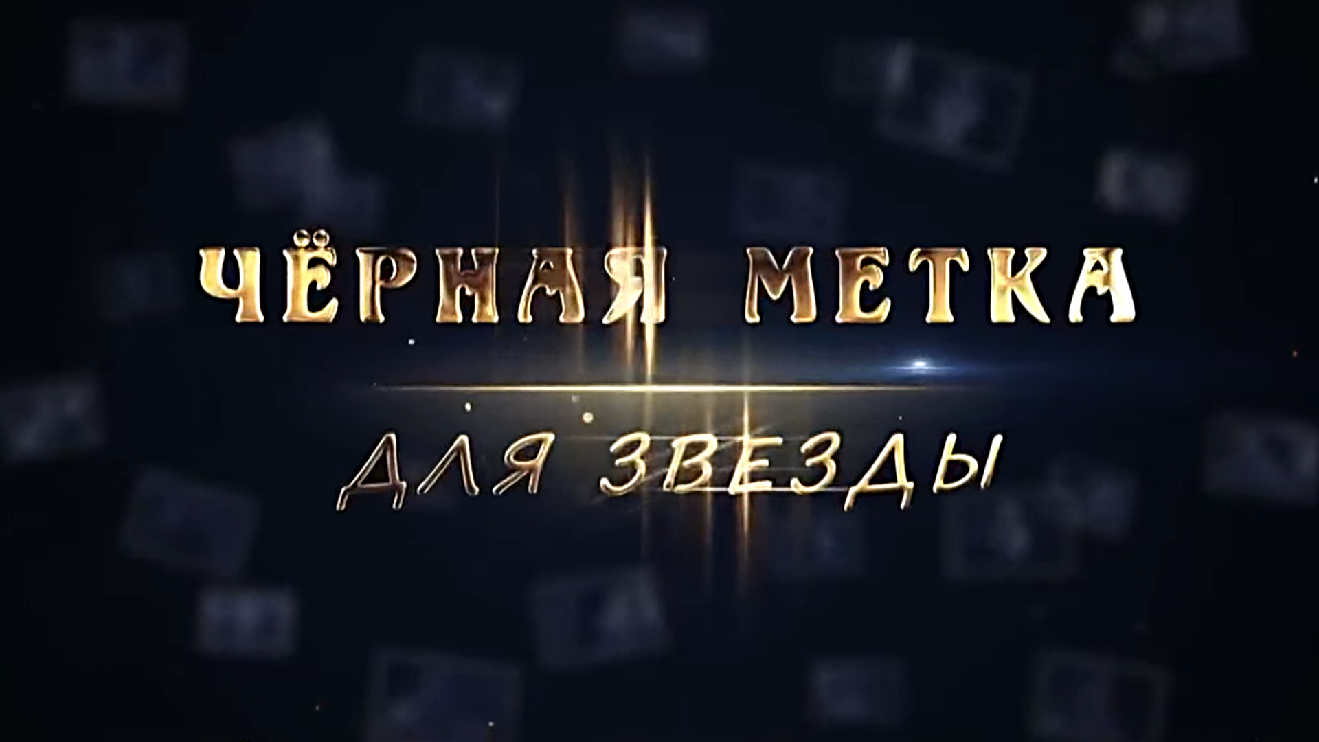 Чёрная метка для звезды