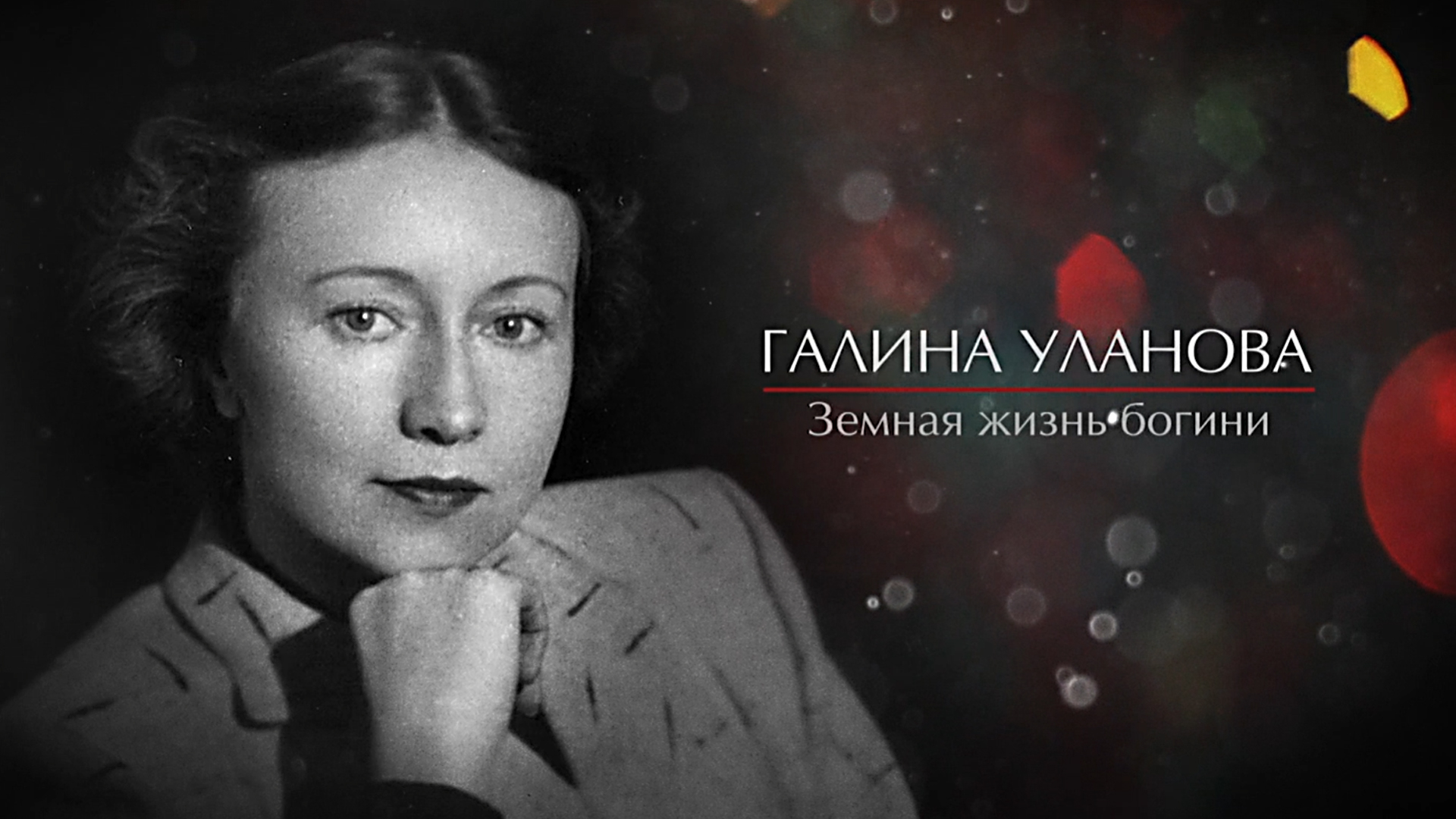 Галина Уланова. Земная жизнь богини