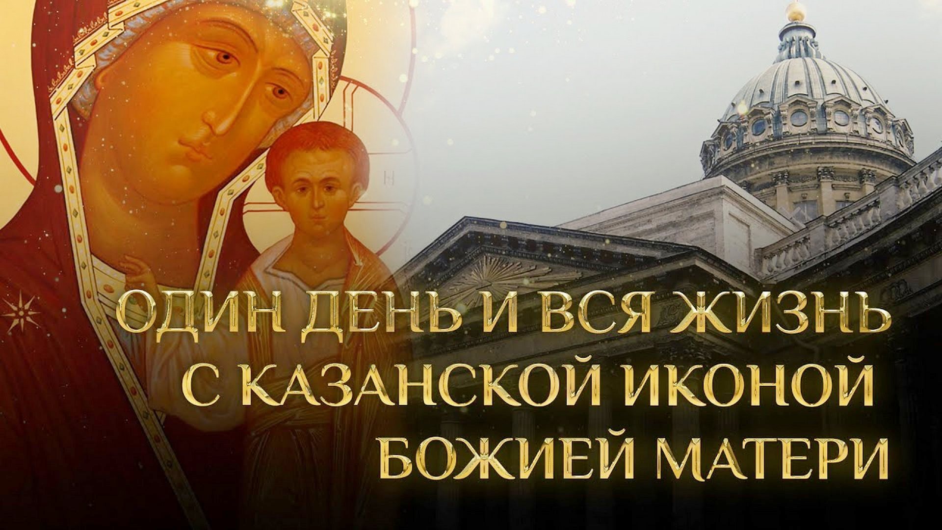 Один день и всю жизнь с Казанской иконой Божией Матери