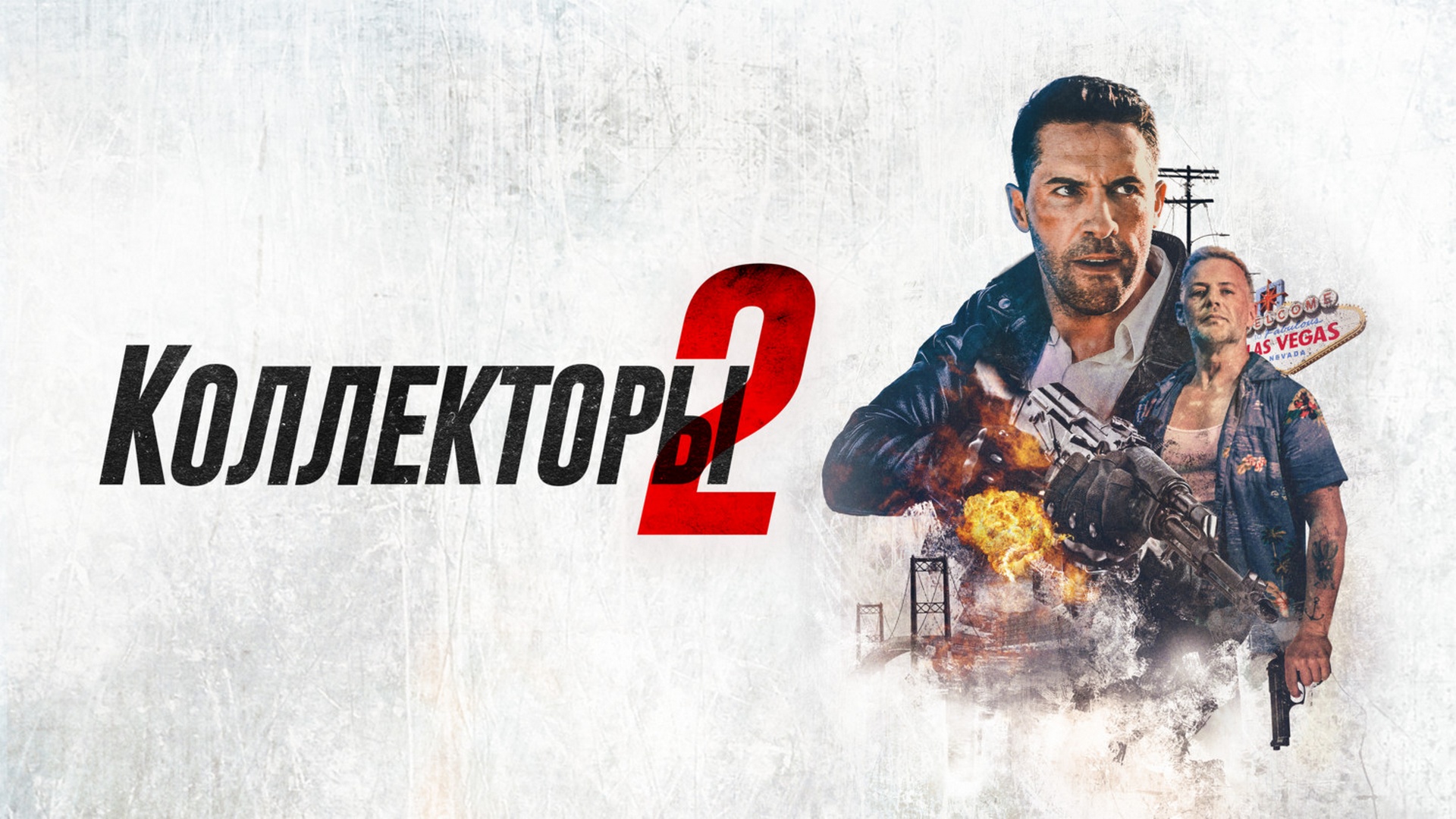 Коллекторы 2: На грани