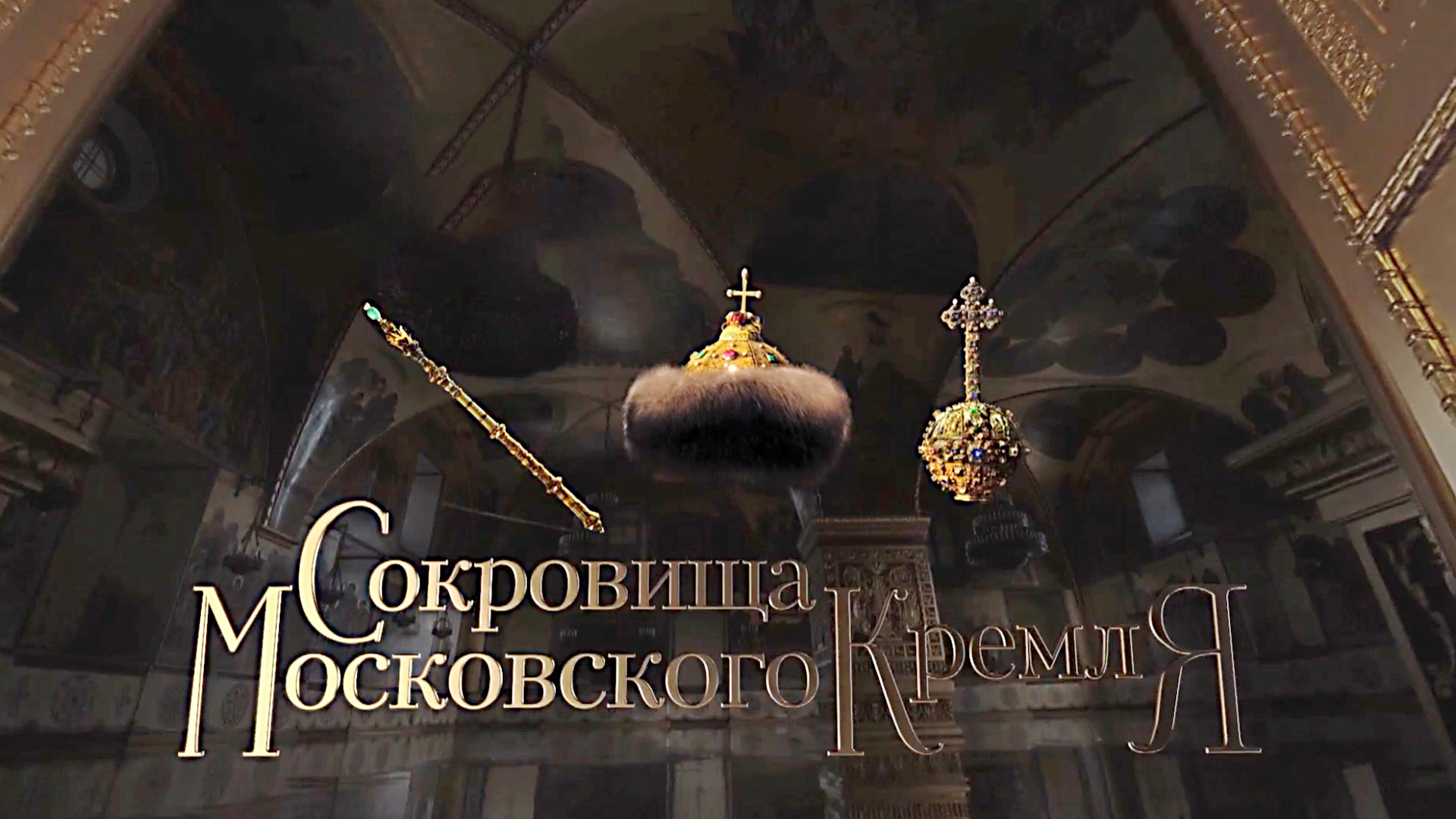 Сокровища Московского Кремля