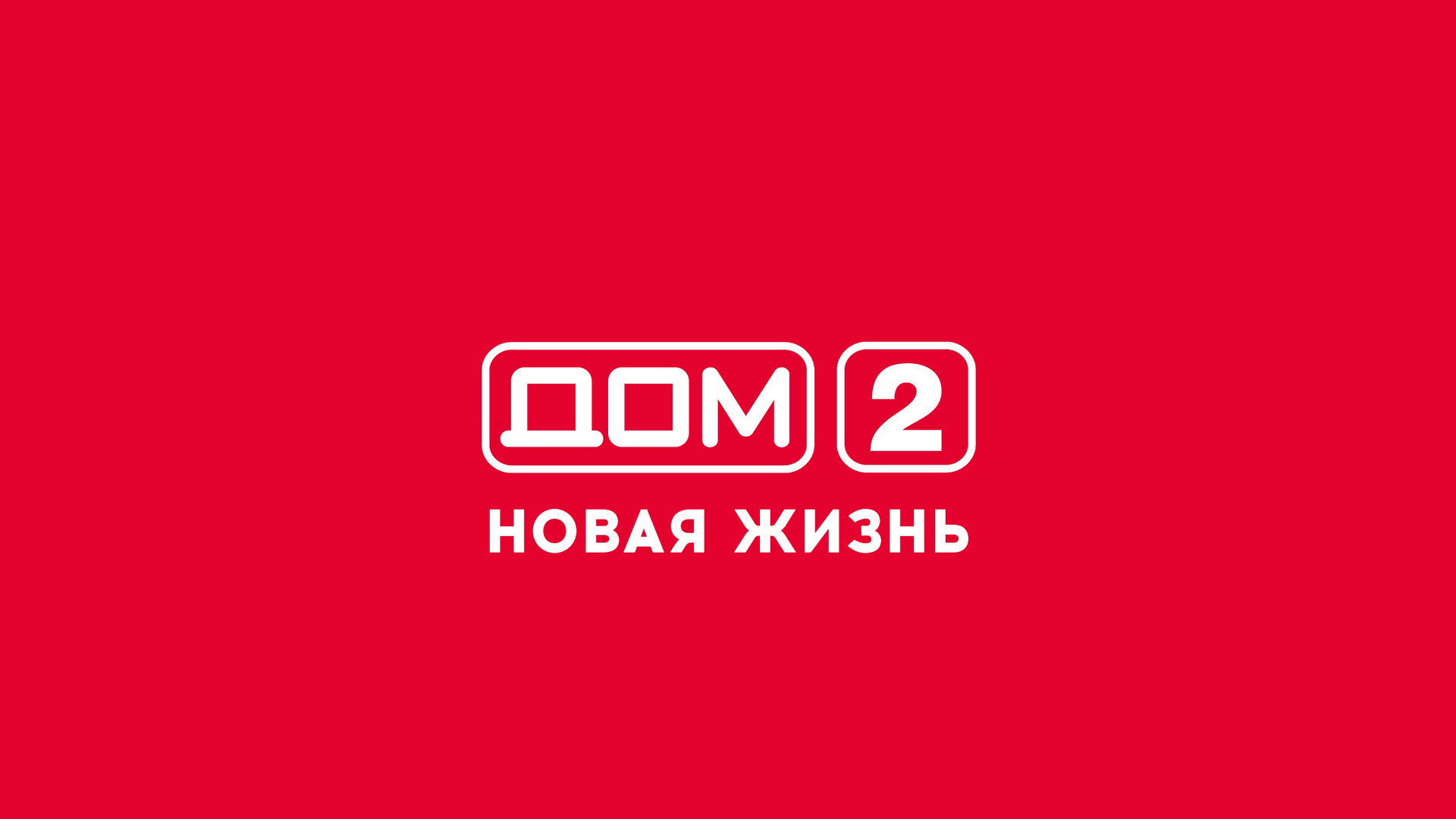 Дом-2. Новая жизнь: когда смотреть по ТВ в городе Омск - Ю -  Рамблер/телепрограмма